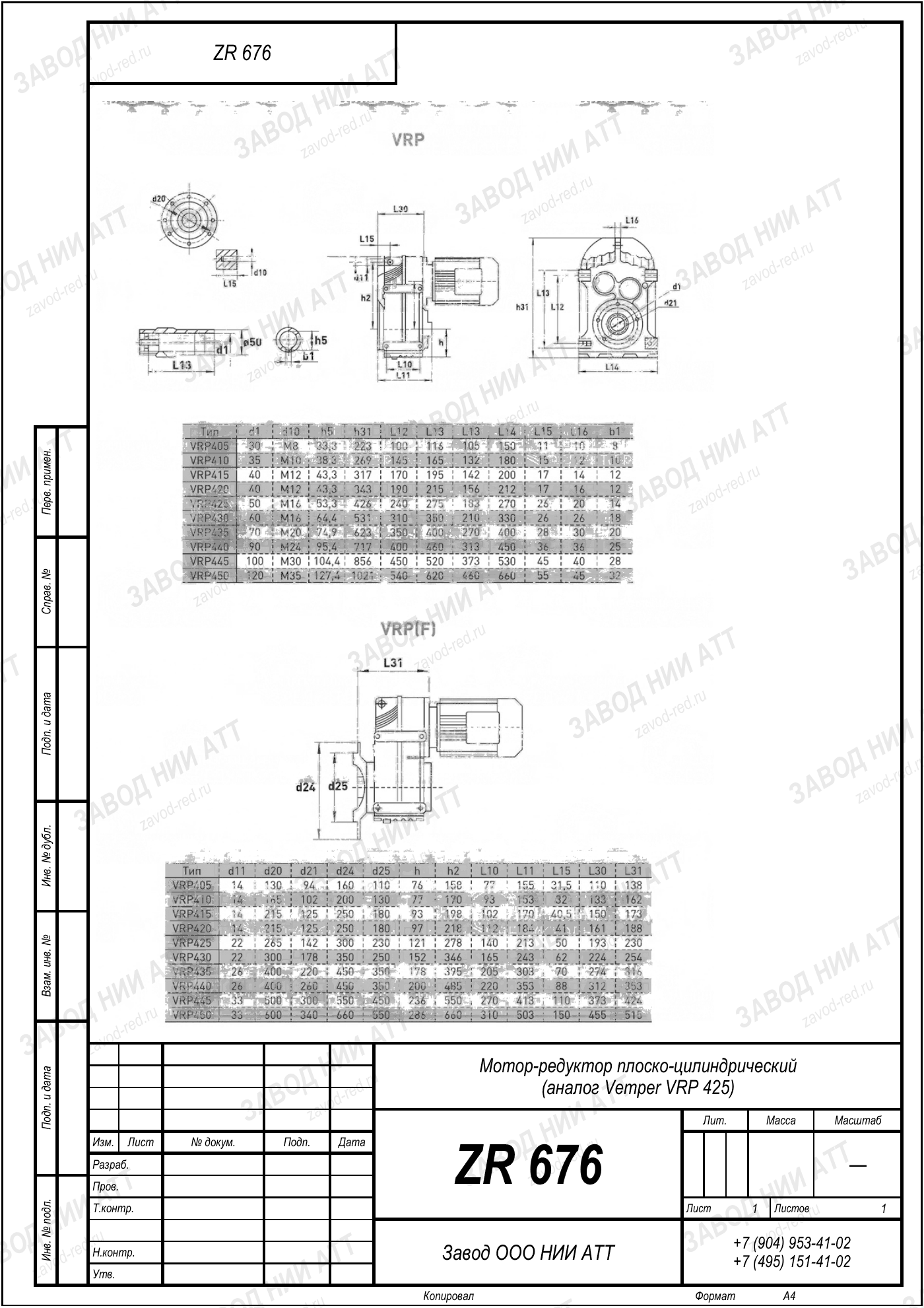 Габаритный чертёж Vemper VRP 425, лист 1