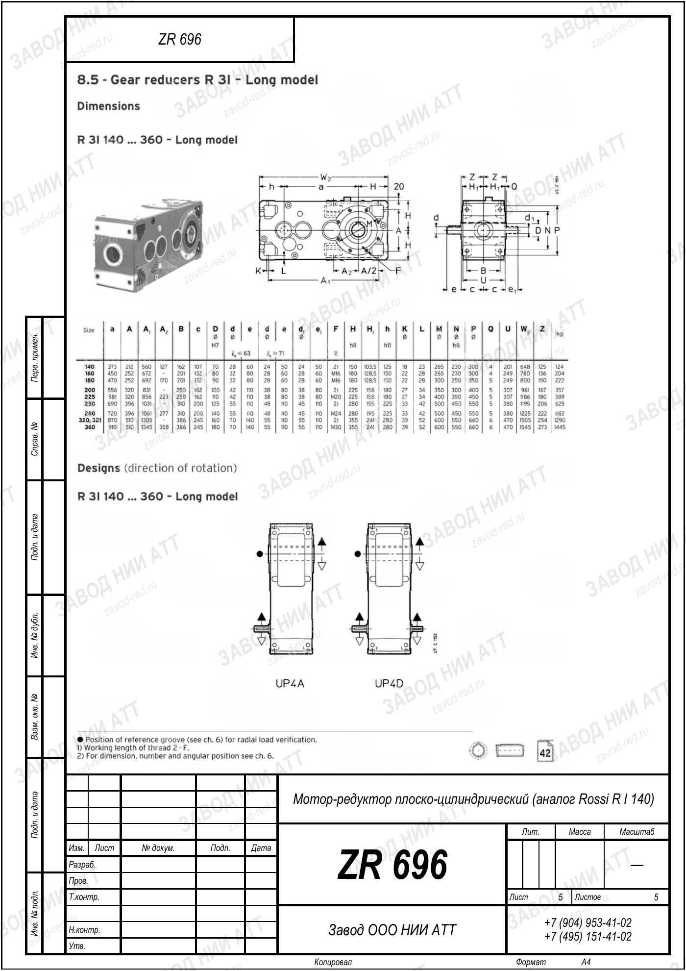 Габаритный чертёж Rossi R I 140, лист 5