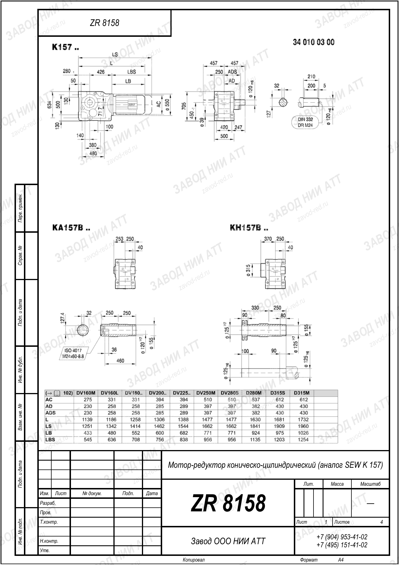 Габаритный чертёж SEW K 157, лист 1