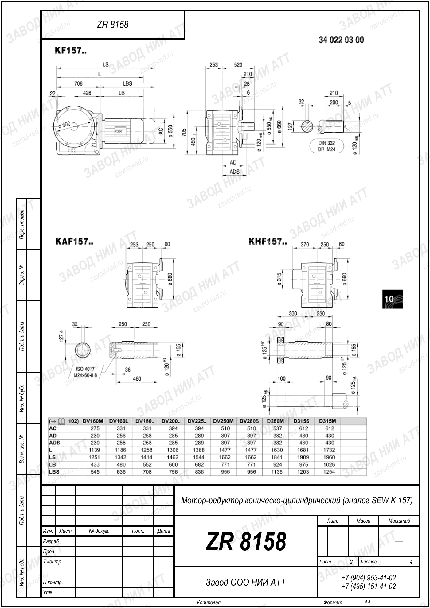 Габаритный чертёж SEW K 157, лист 2