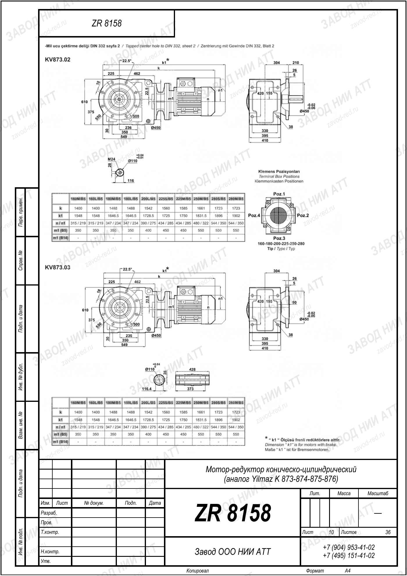 Габаритный чертёж Yilmaz K 873/ 874/ 875/ 876, лист 10