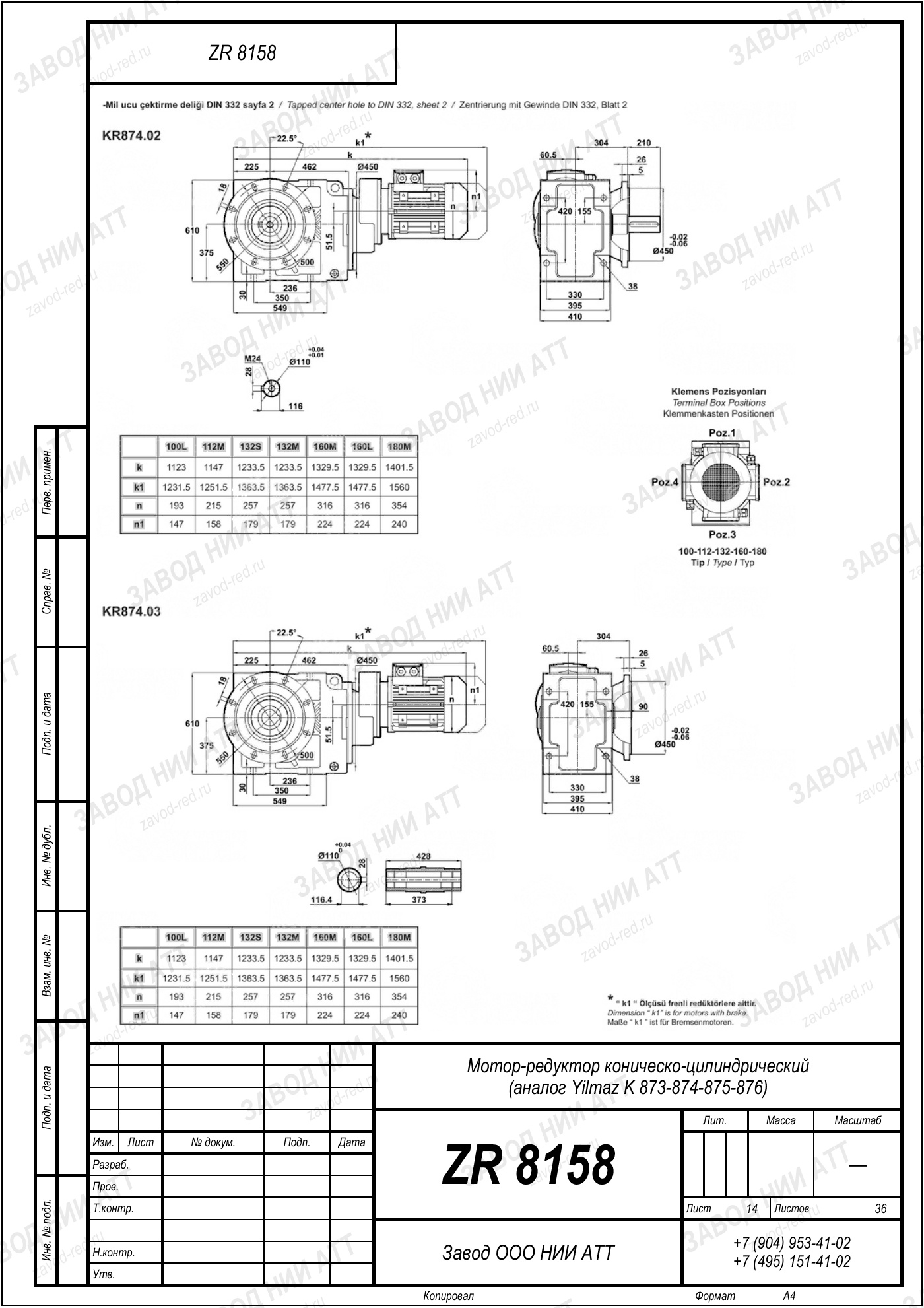 Габаритный чертёж Yilmaz K 873/ 874/ 875/ 876, лист 14