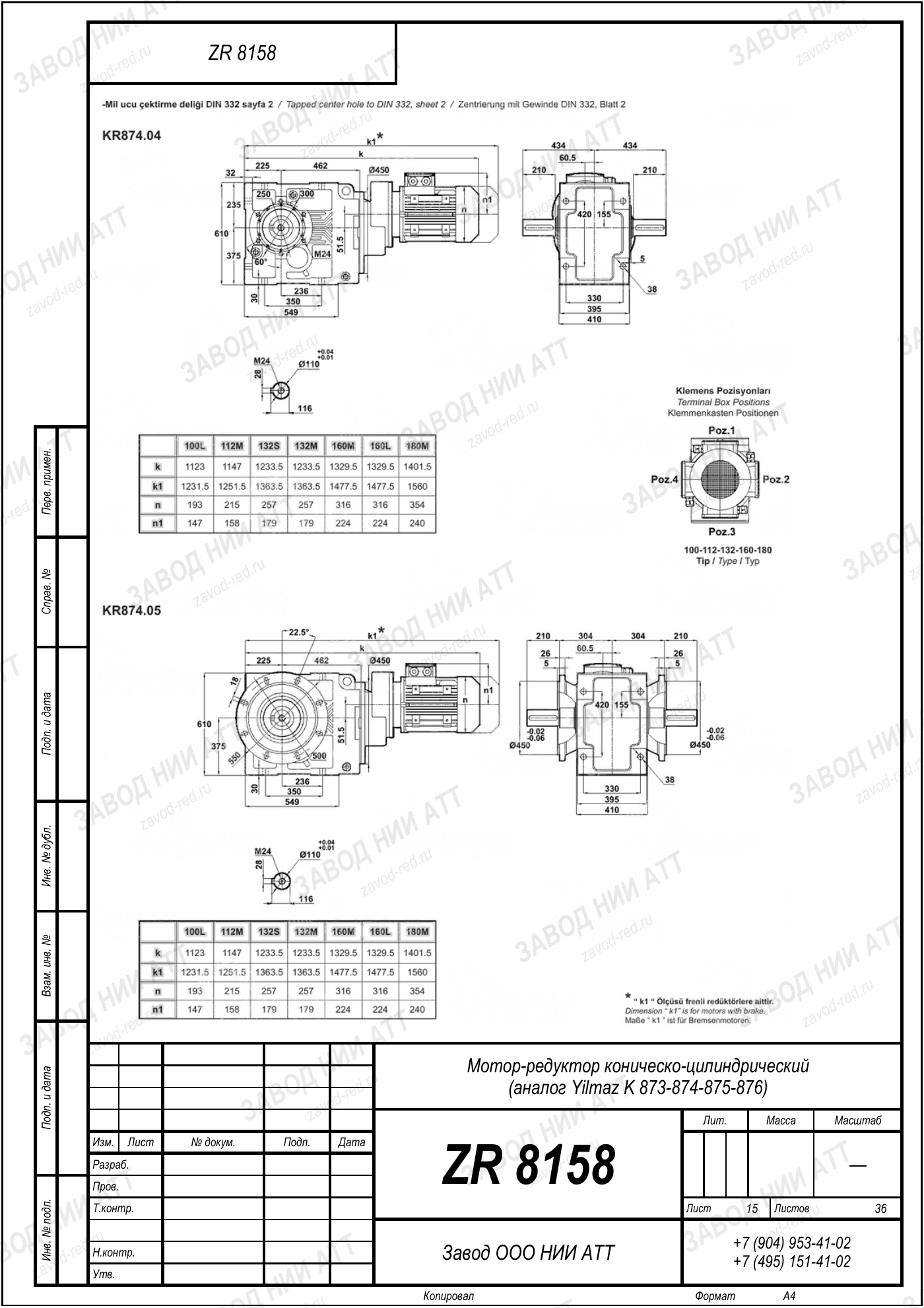 Габаритный чертёж Yilmaz K 873/ 874/ 875/ 876, лист 15