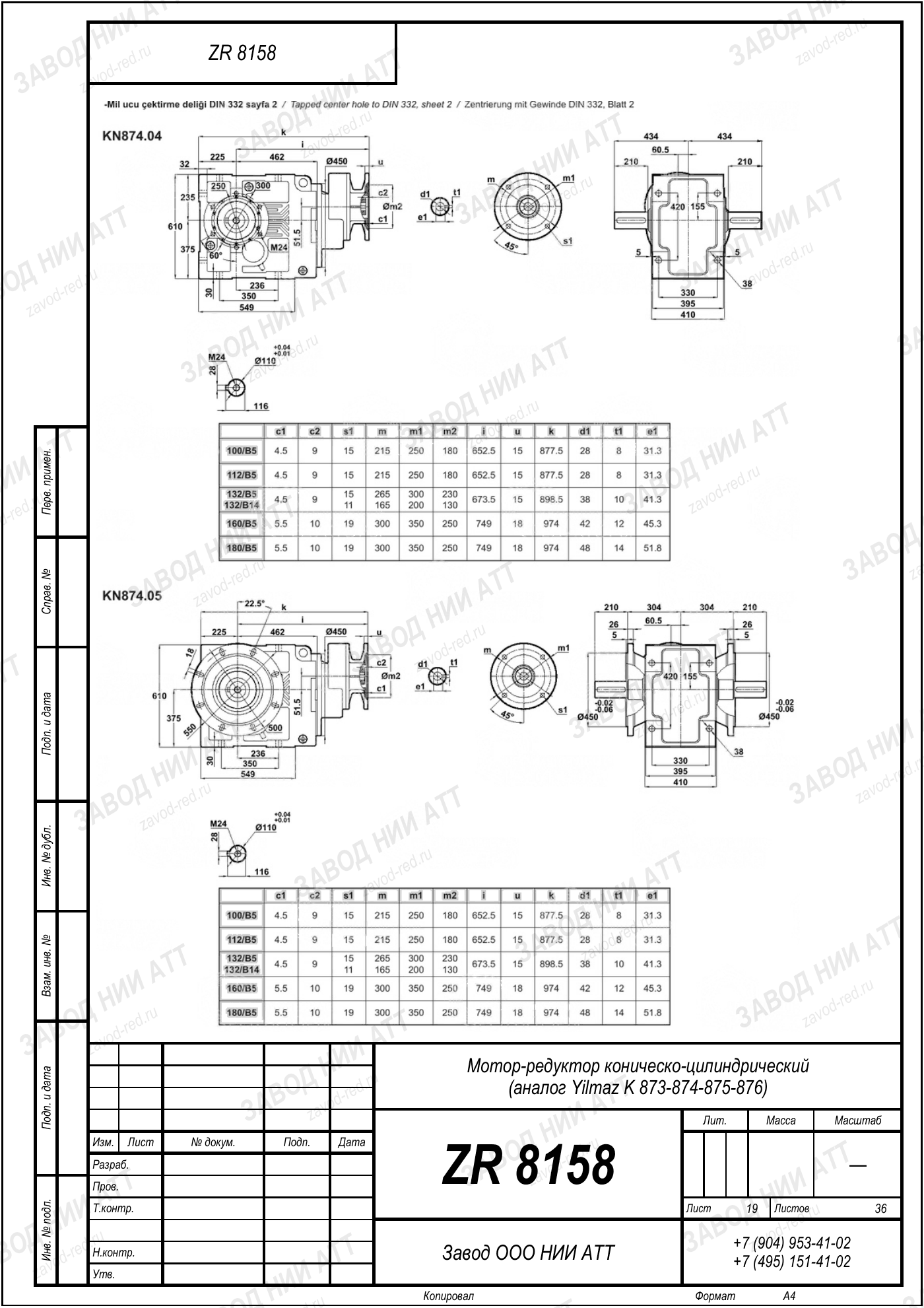 Габаритный чертёж Yilmaz K 873/ 874/ 875/ 876, лист 19