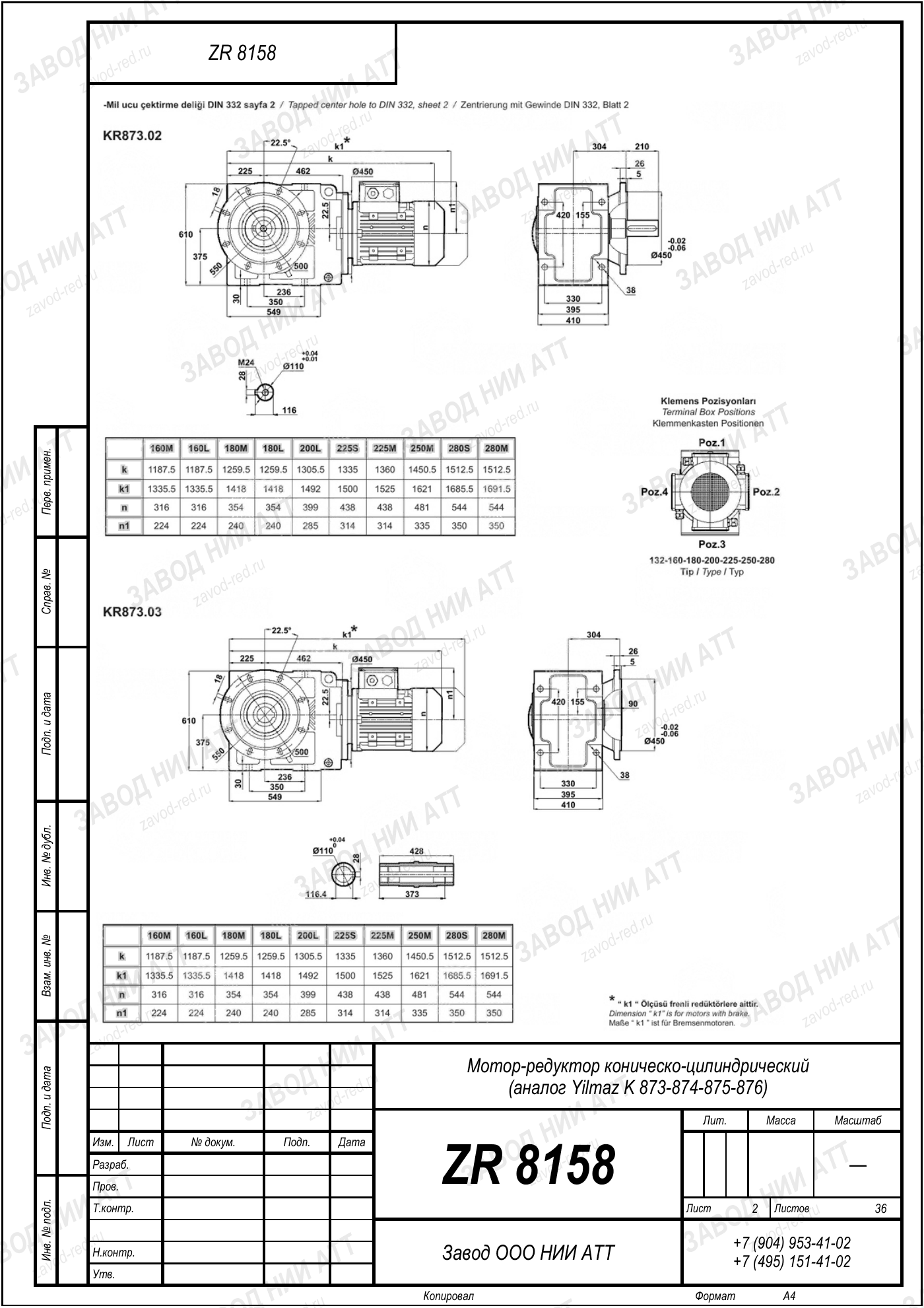 Габаритный чертёж Yilmaz K 873/ 874/ 875/ 876, лист 2