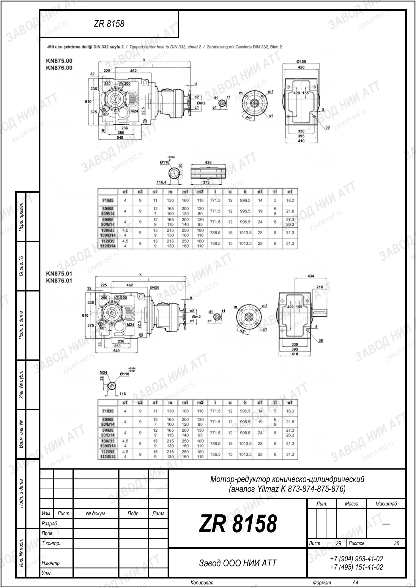 Габаритный чертёж Yilmaz K 873/ 874/ 875/ 876, лист 29