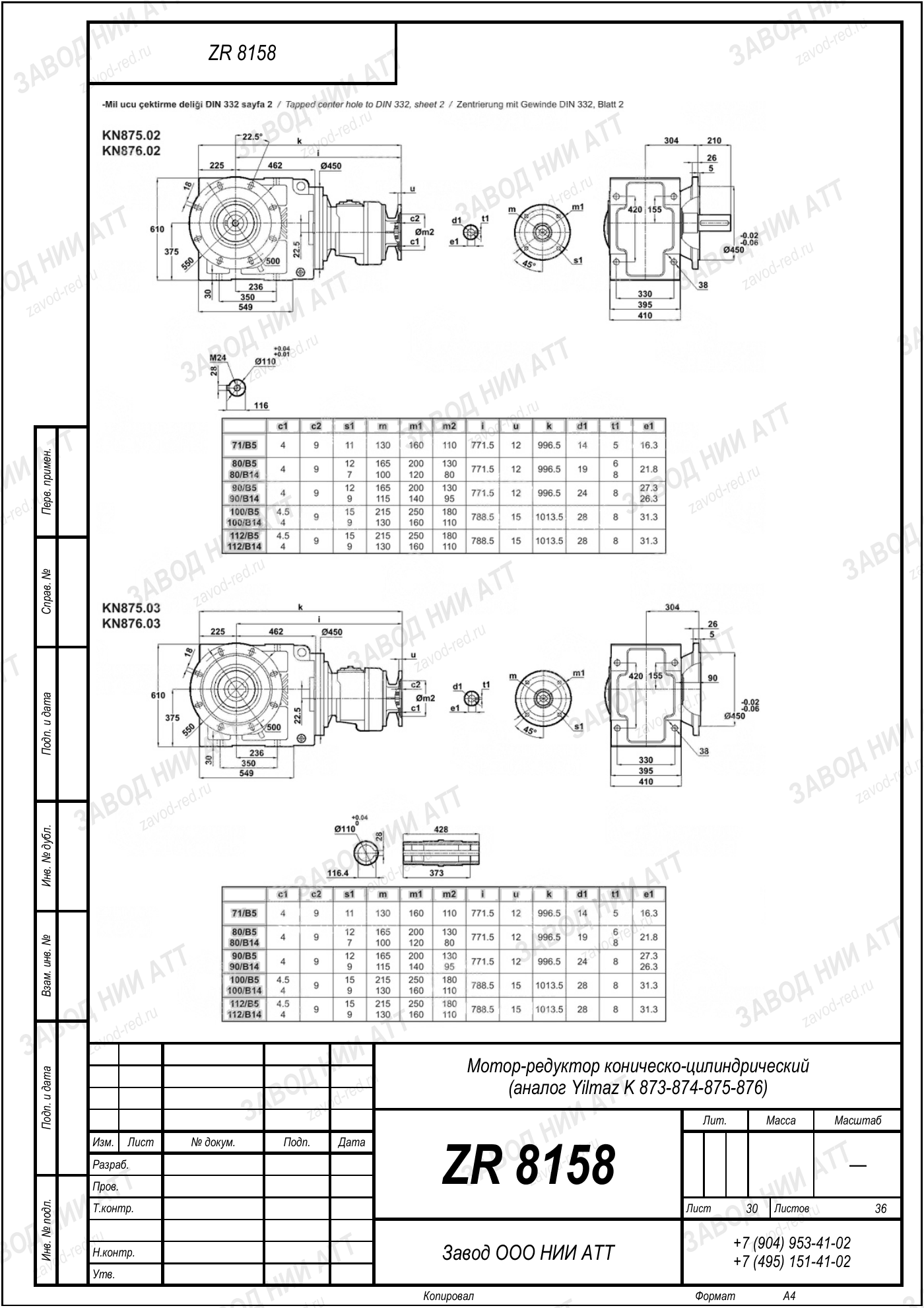 Габаритный чертёж Yilmaz K 873/ 874/ 875/ 876, лист 30