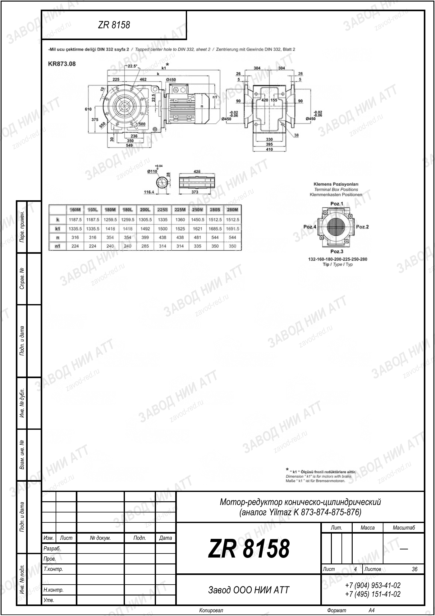 Габаритный чертёж Yilmaz K 873/ 874/ 875/ 876, лист 4