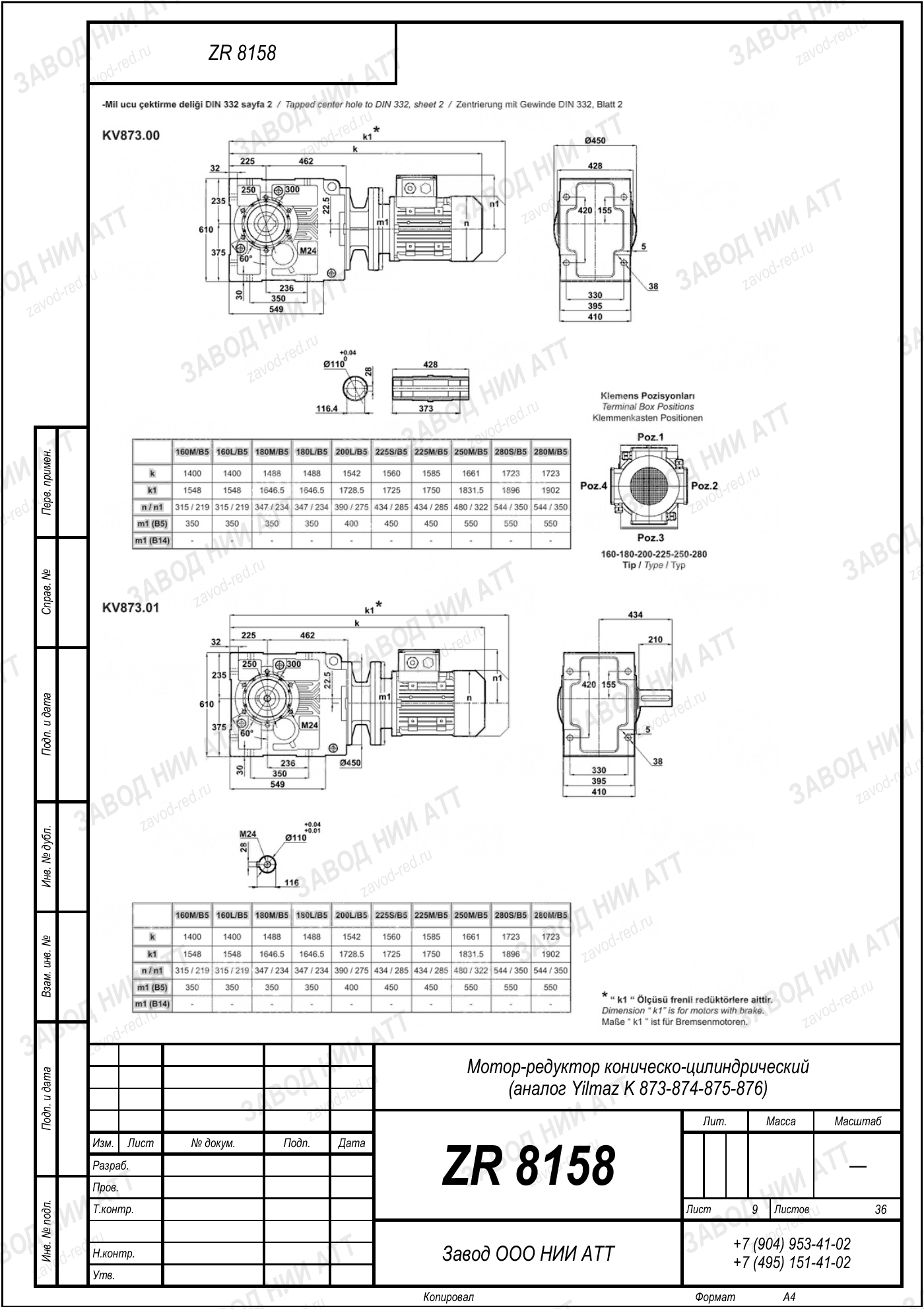 Габаритный чертёж Yilmaz K 873/ 874/ 875/ 876, лист 9