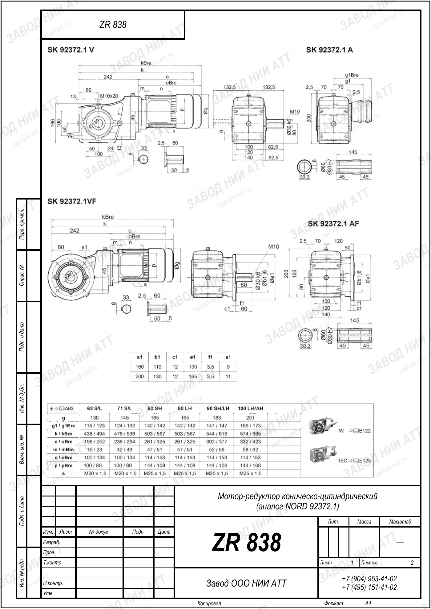 Габаритный чертёж типоразмера ZR 838, лист 6