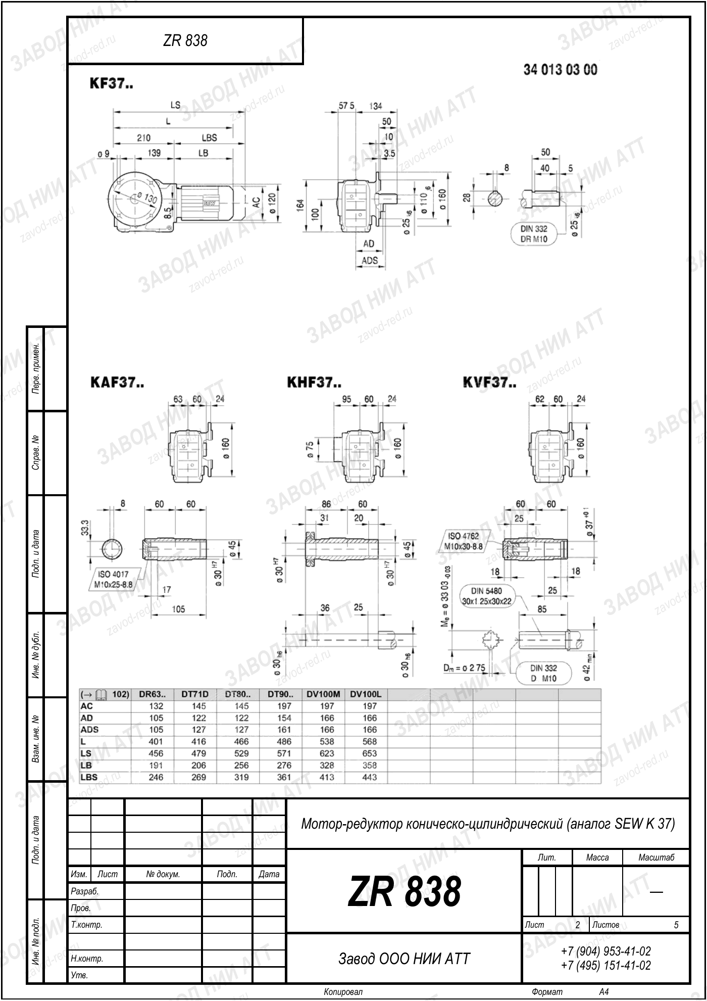Габаритный чертёж SEW KVF 37, лист 2