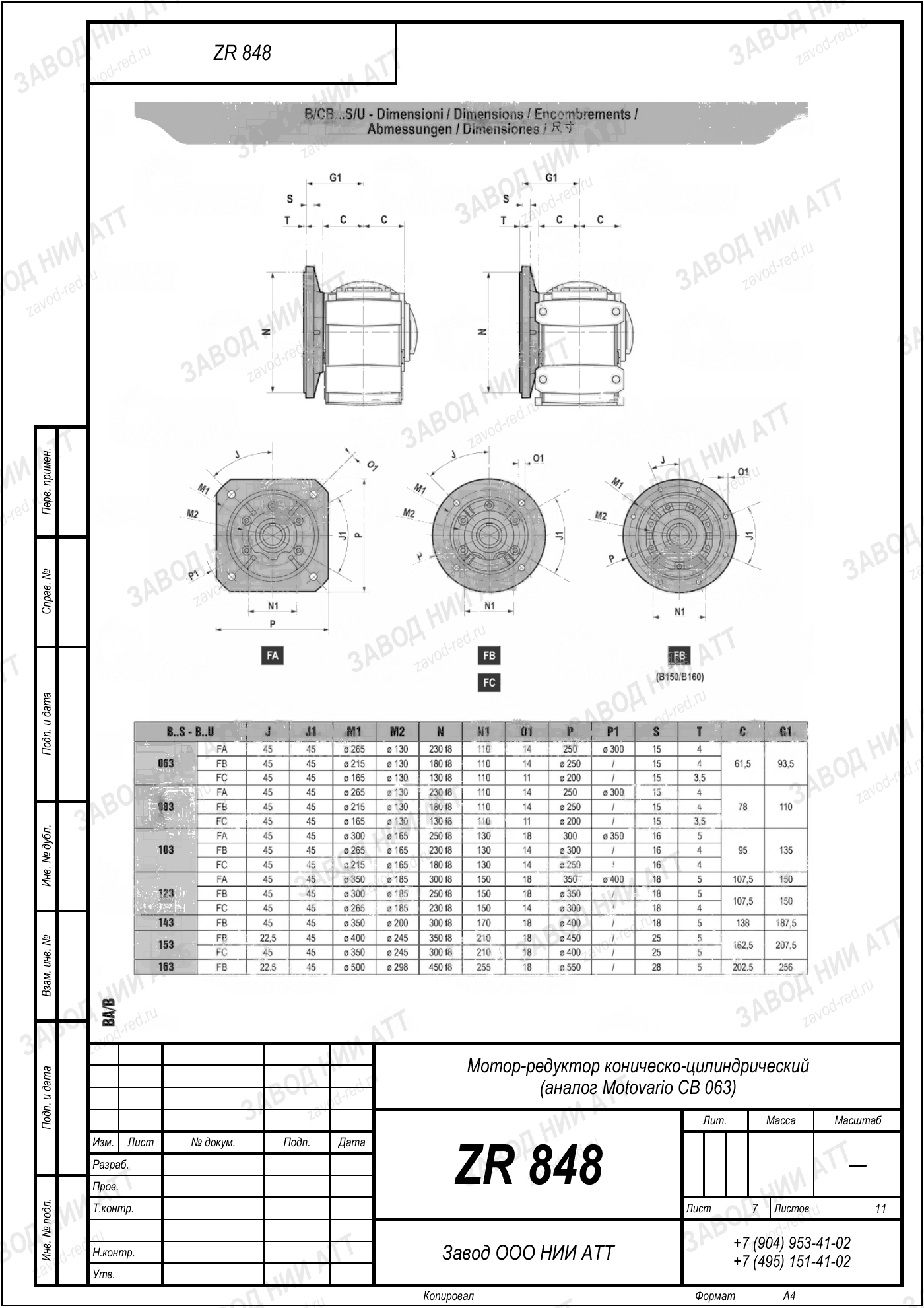 Габаритный чертёж Motovario CB 063, лист 7