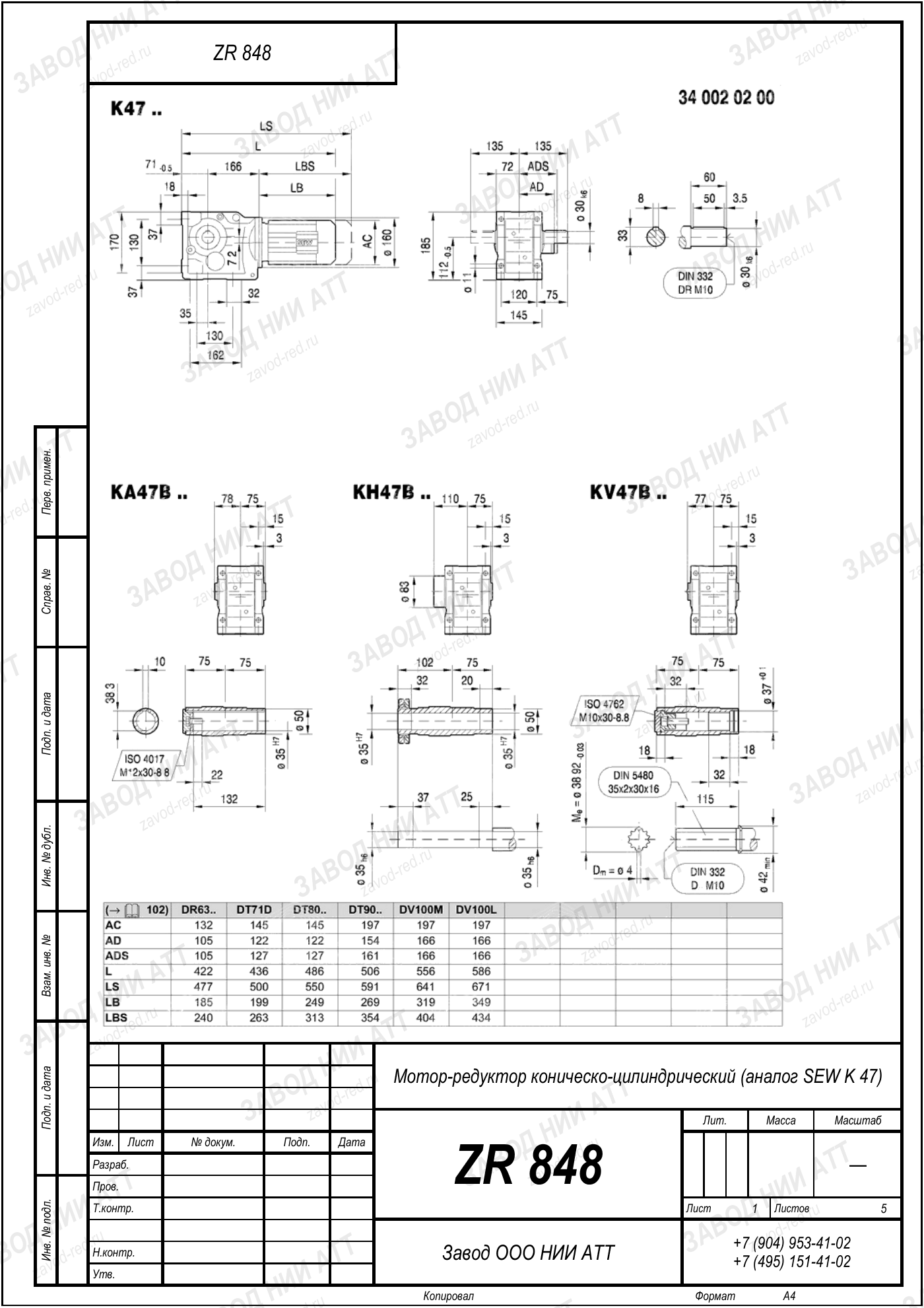 Габаритный чертёж SEW KVF 47, лист 1