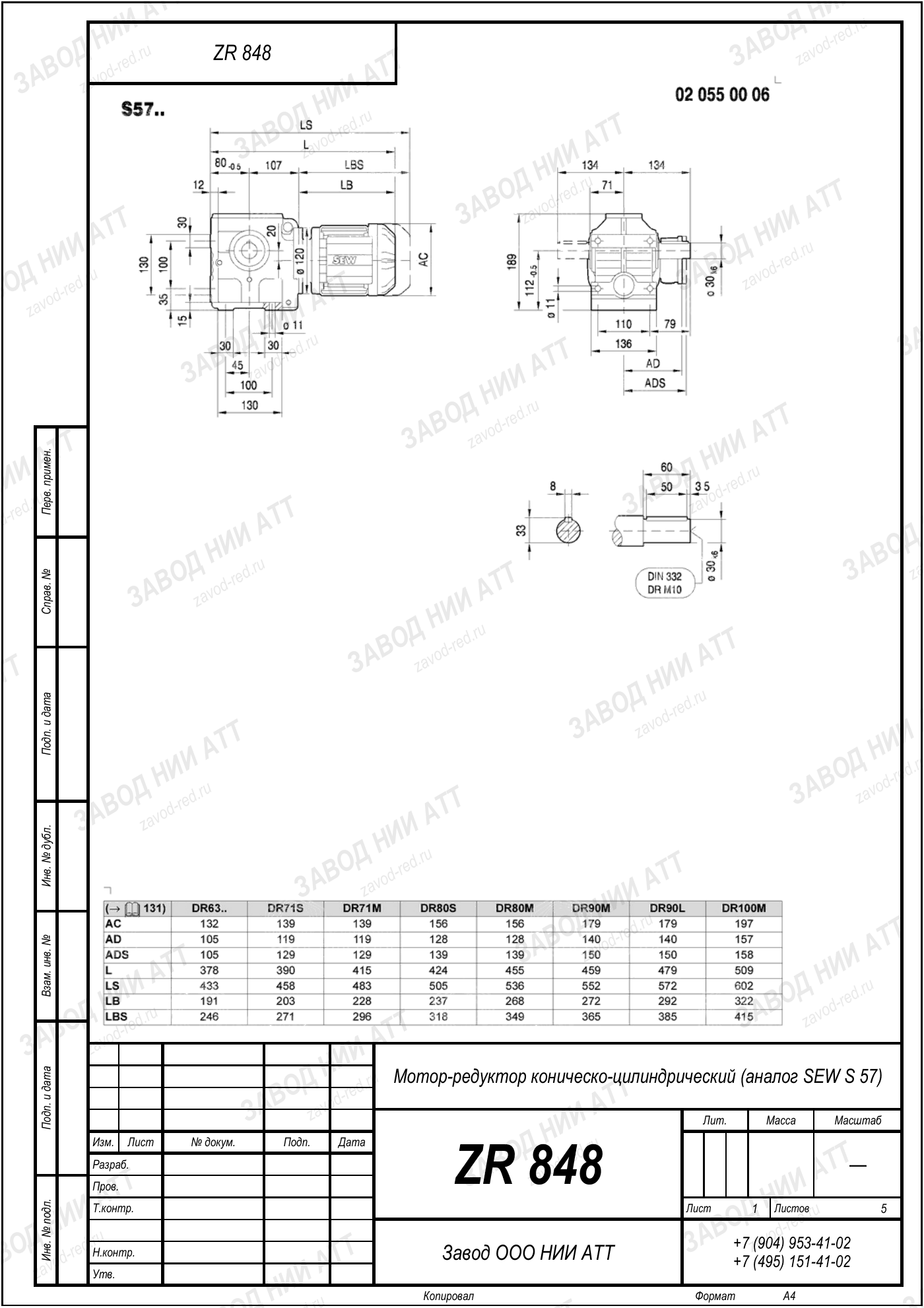Габаритный чертёж SEW S 57, лист 1