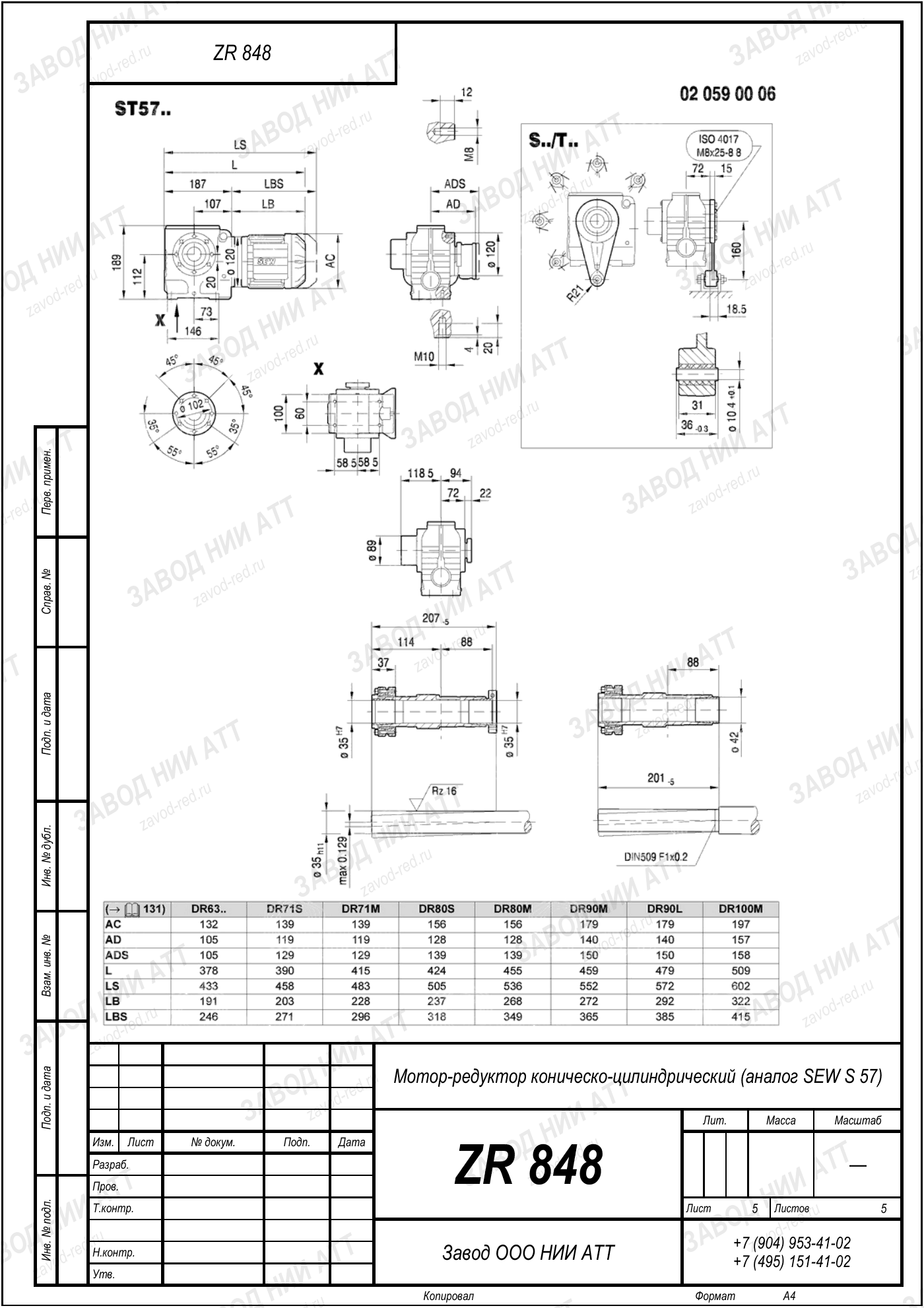 Габаритный чертёж SEW S 57, лист 5