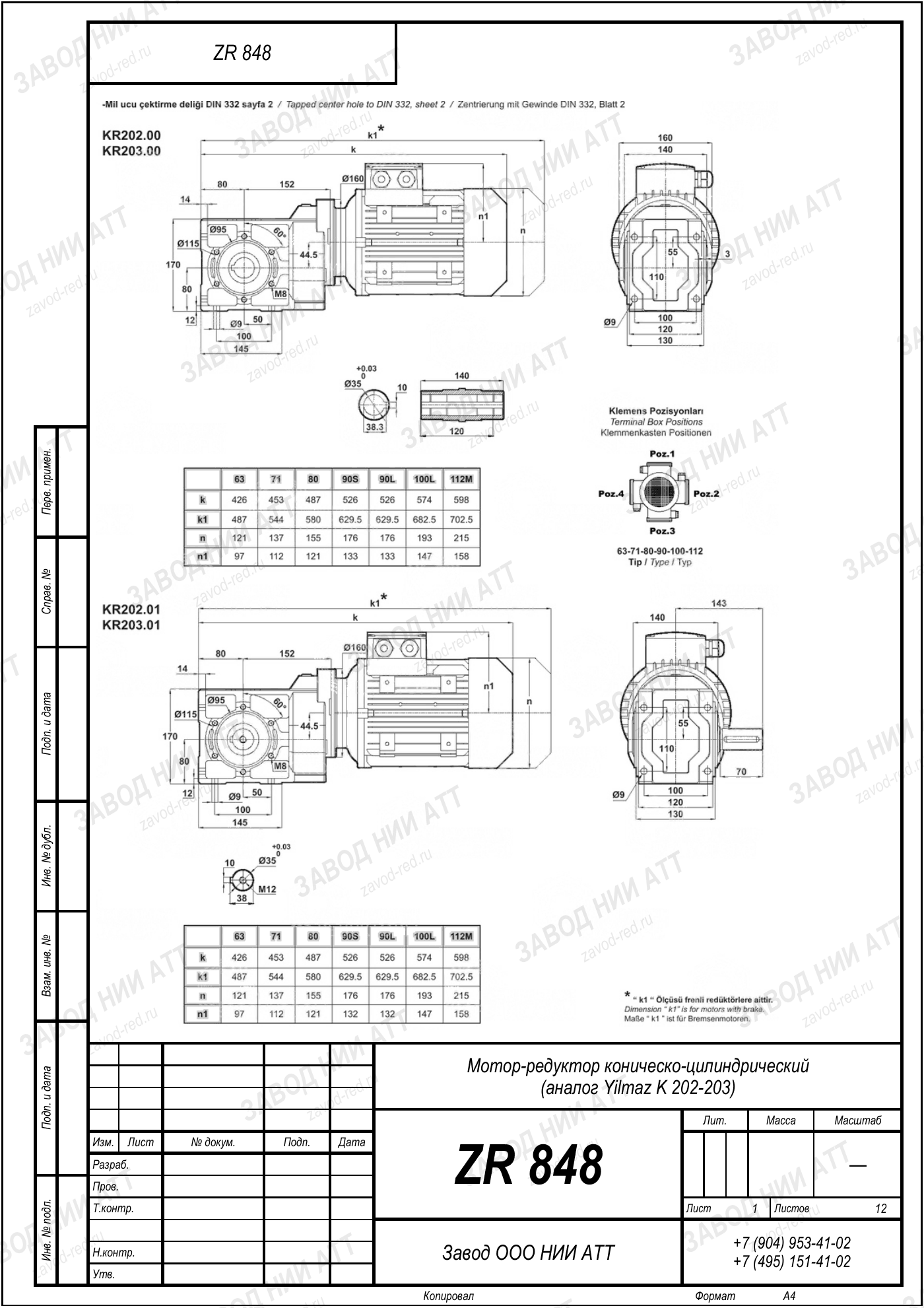 Габаритный чертёж Yilmaz K 202/ 203, лист 1