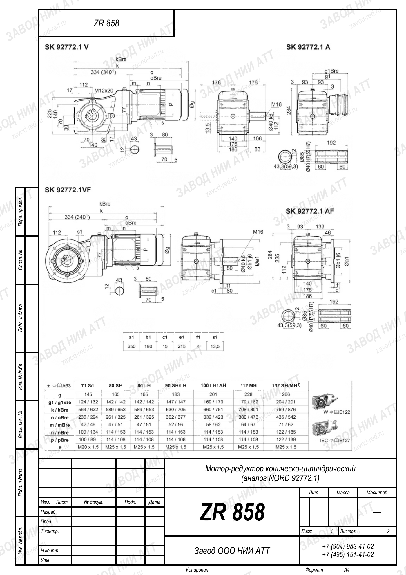 Габаритный чертёж типоразмера ZR 858/939, лист 5