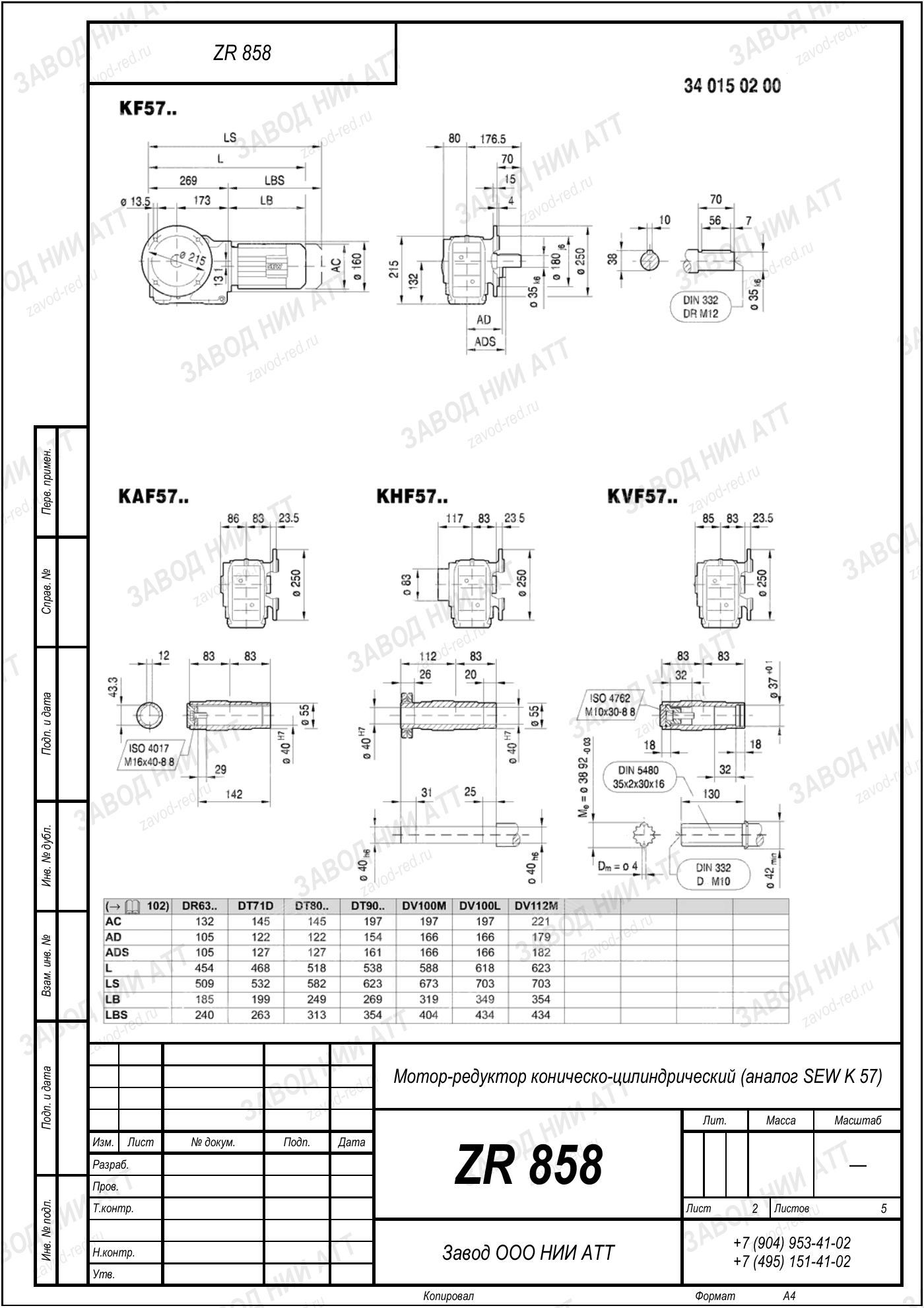 Габаритный чертёж SEW KHF 57, лист 2
