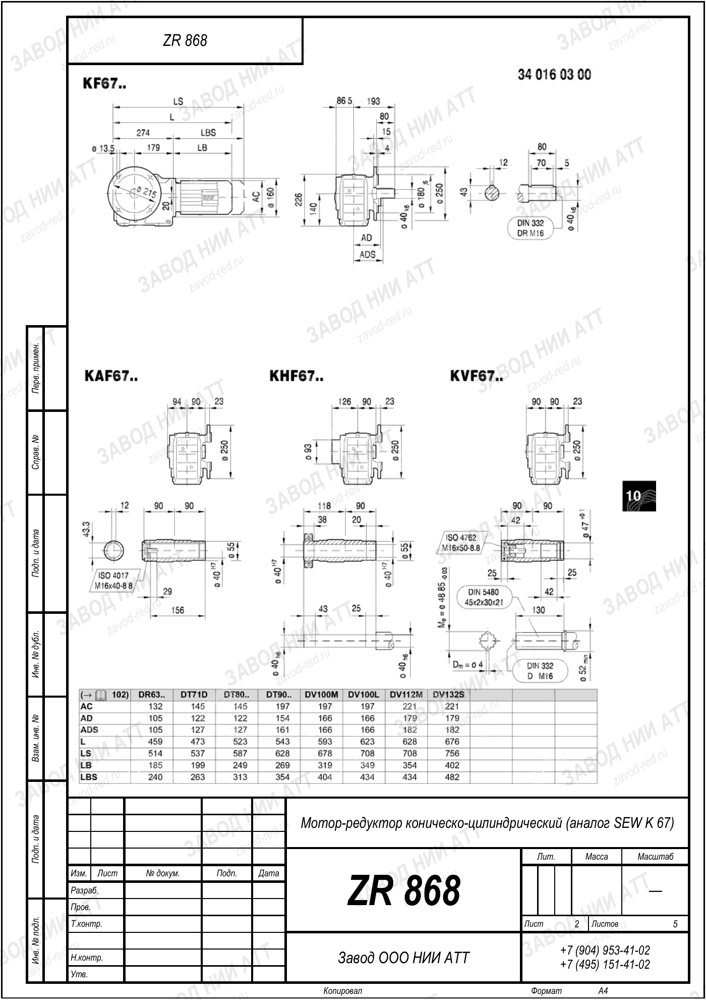 Габаритный чертёж SEW KVF 67, лист 2