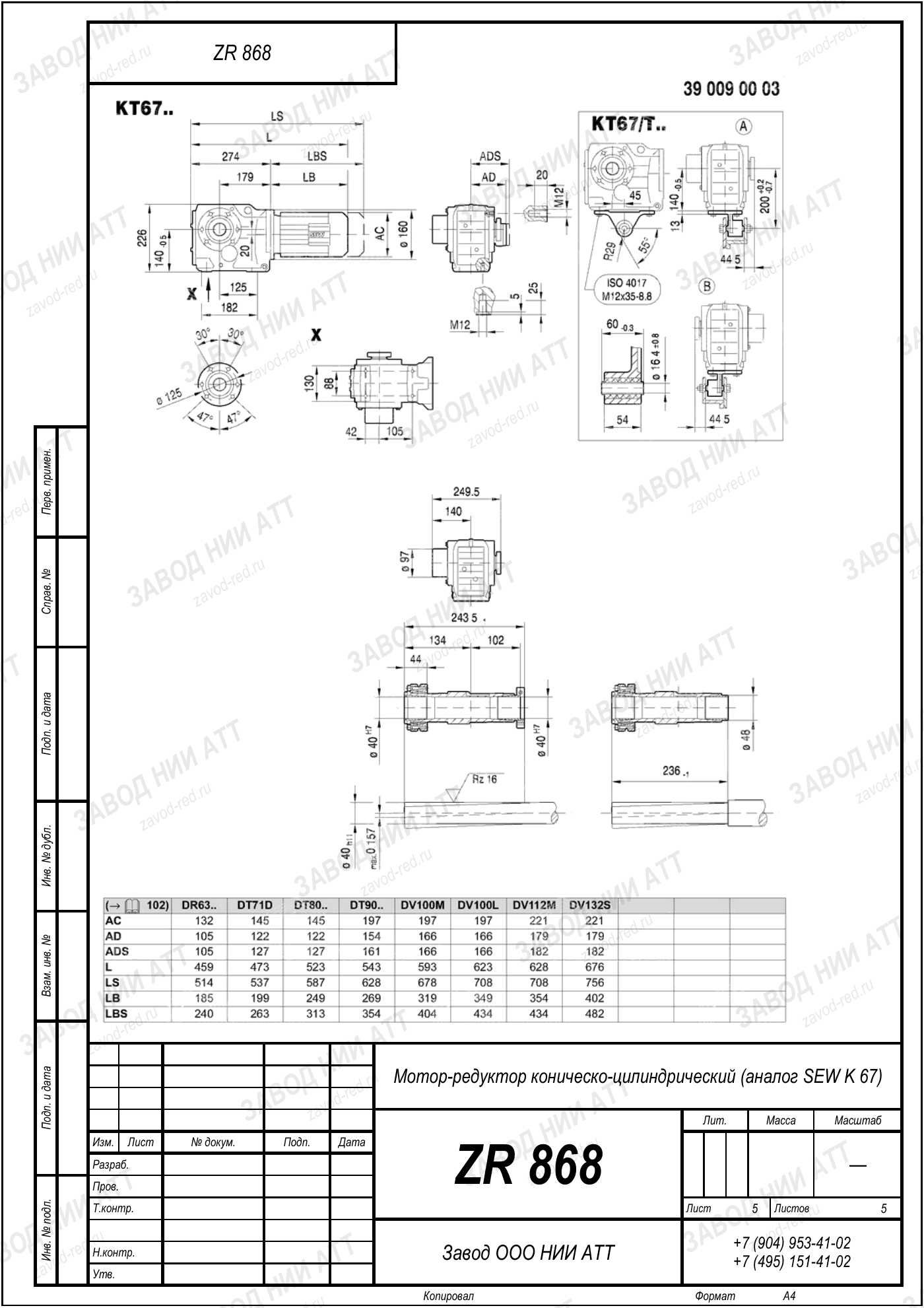 Габаритный чертёж SEW KVF 67, лист 5