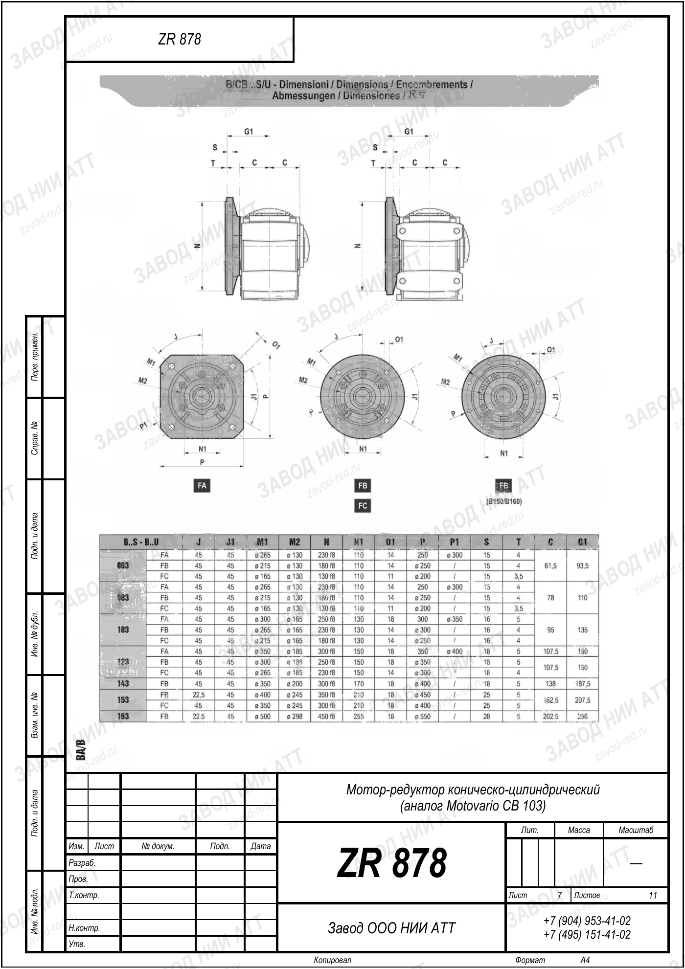 Габаритный чертёж Motovario CB 103, лист 7