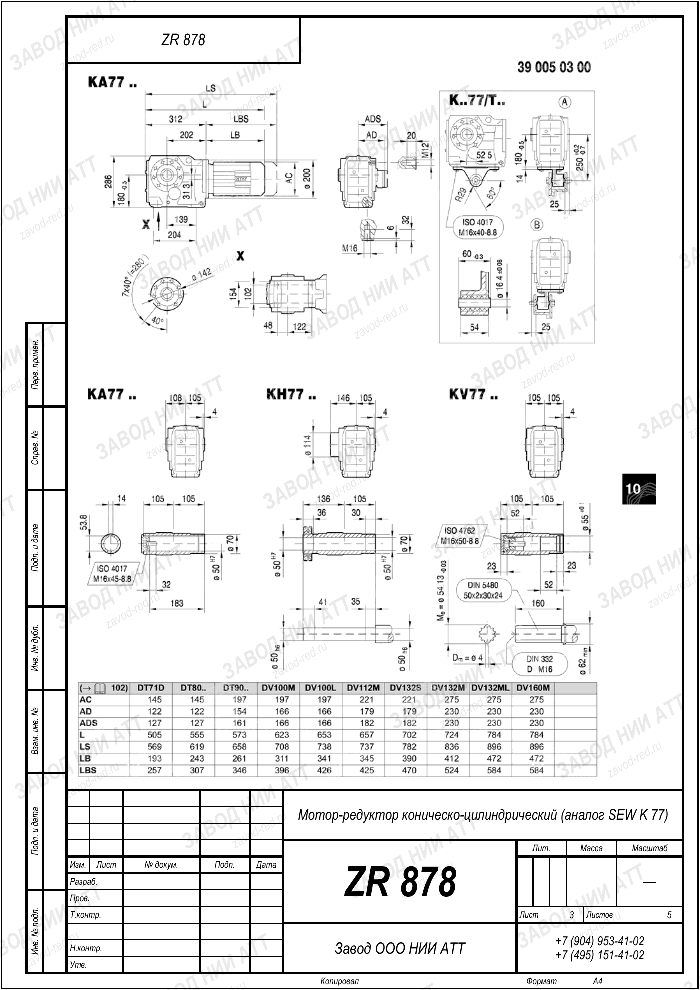 Габаритный чертёж SEW KVF 77, лист 3