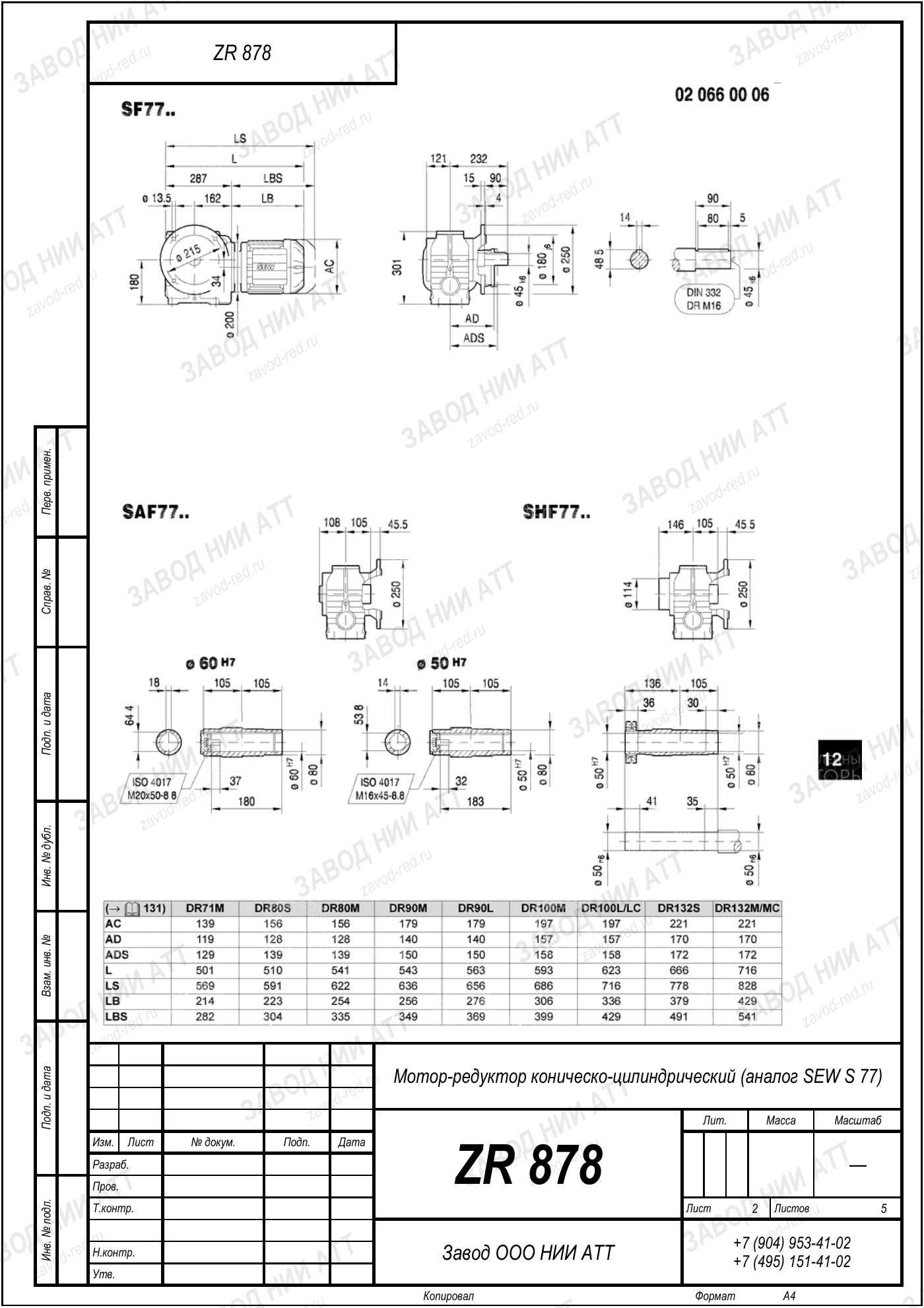 Габаритный чертёж SEW S 77, лист 2