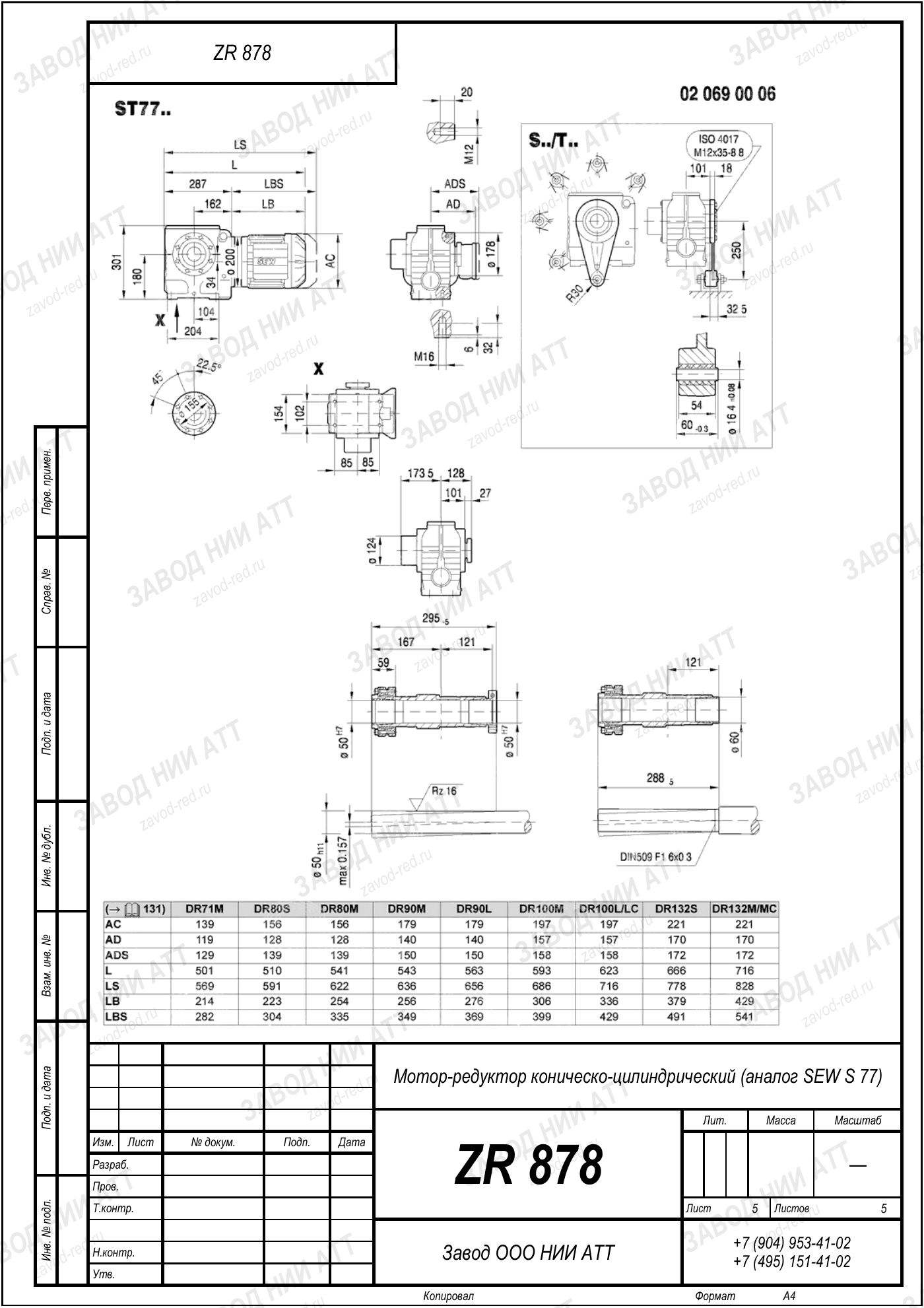 Габаритный чертёж SEW S 77, лист 5
