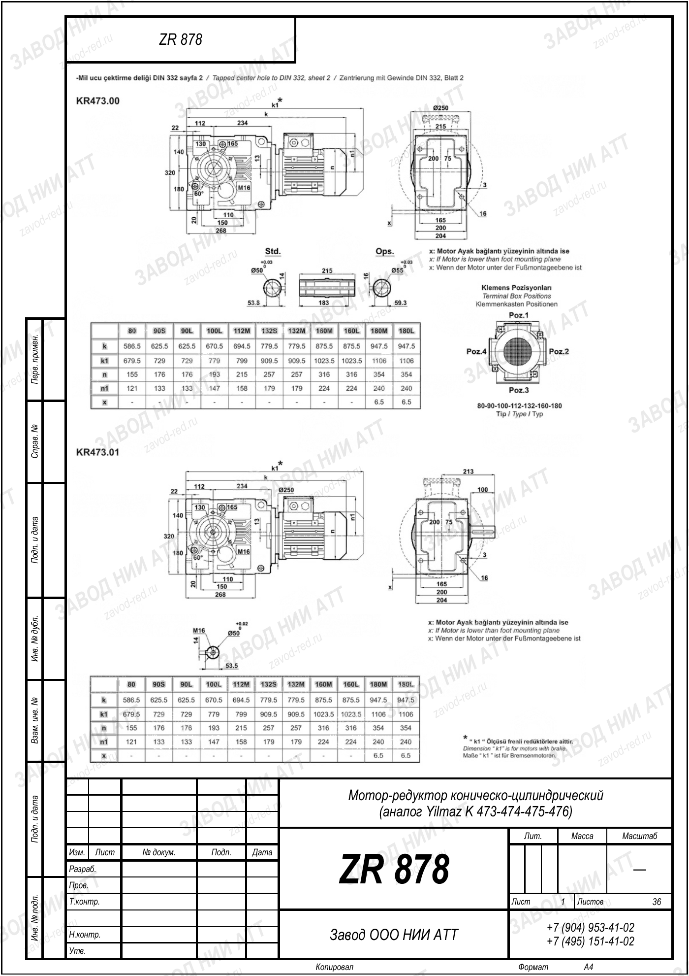 Габаритный чертёж Yilmaz K 473/ 474/ 475/ 476, лист 1