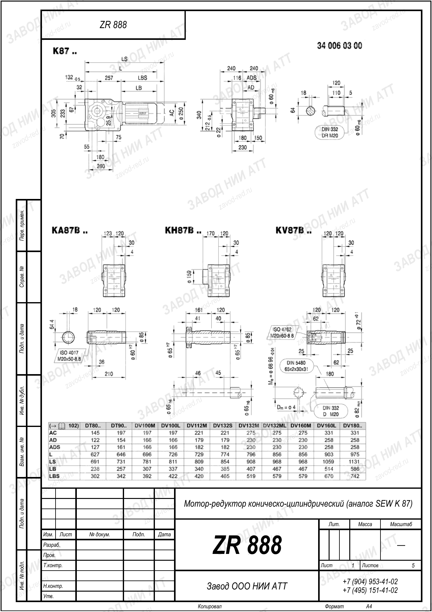 Габаритный чертёж типоразмера ZR 888/959, лист 5