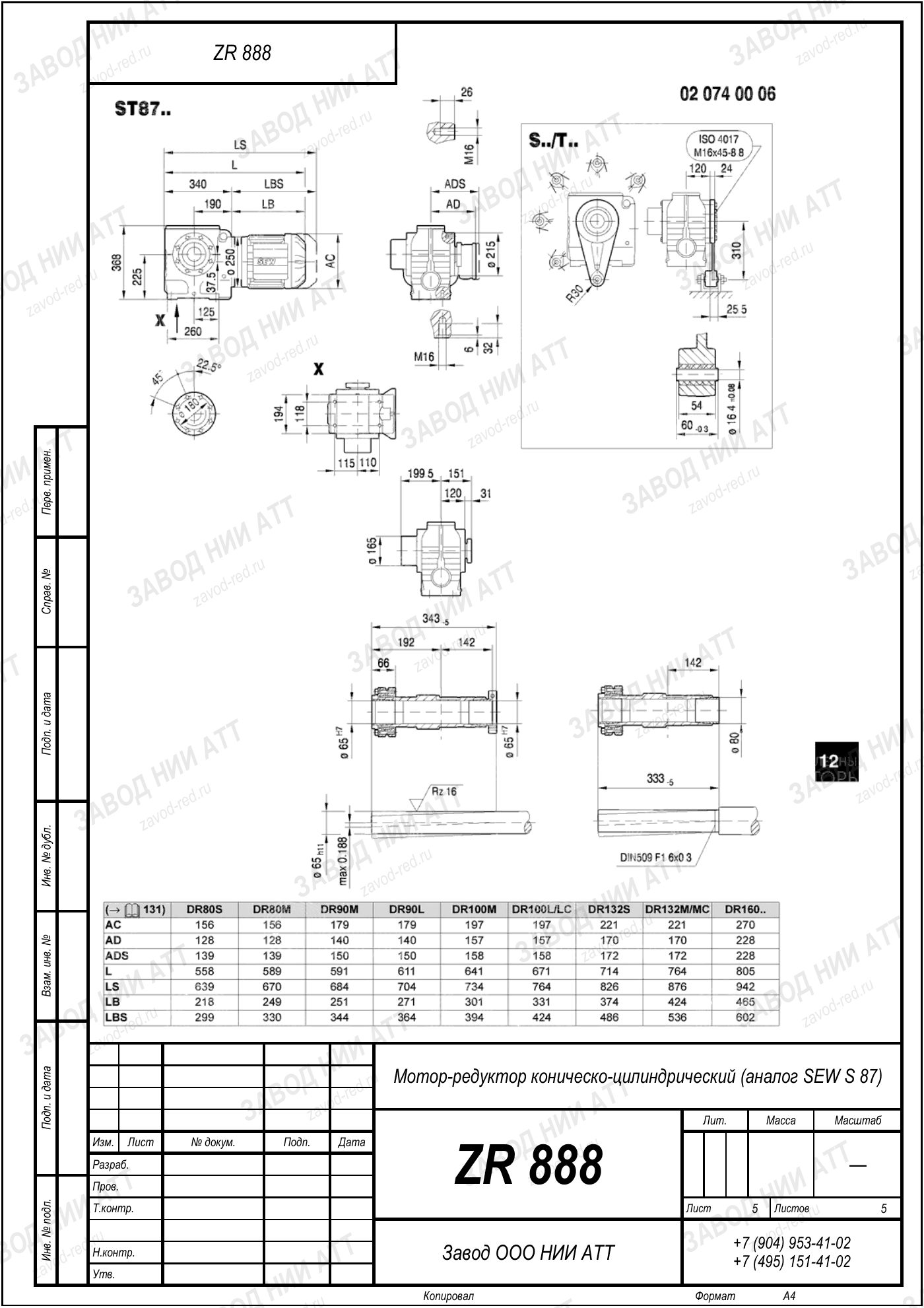 Габаритный чертёж SEW S 87, лист 5