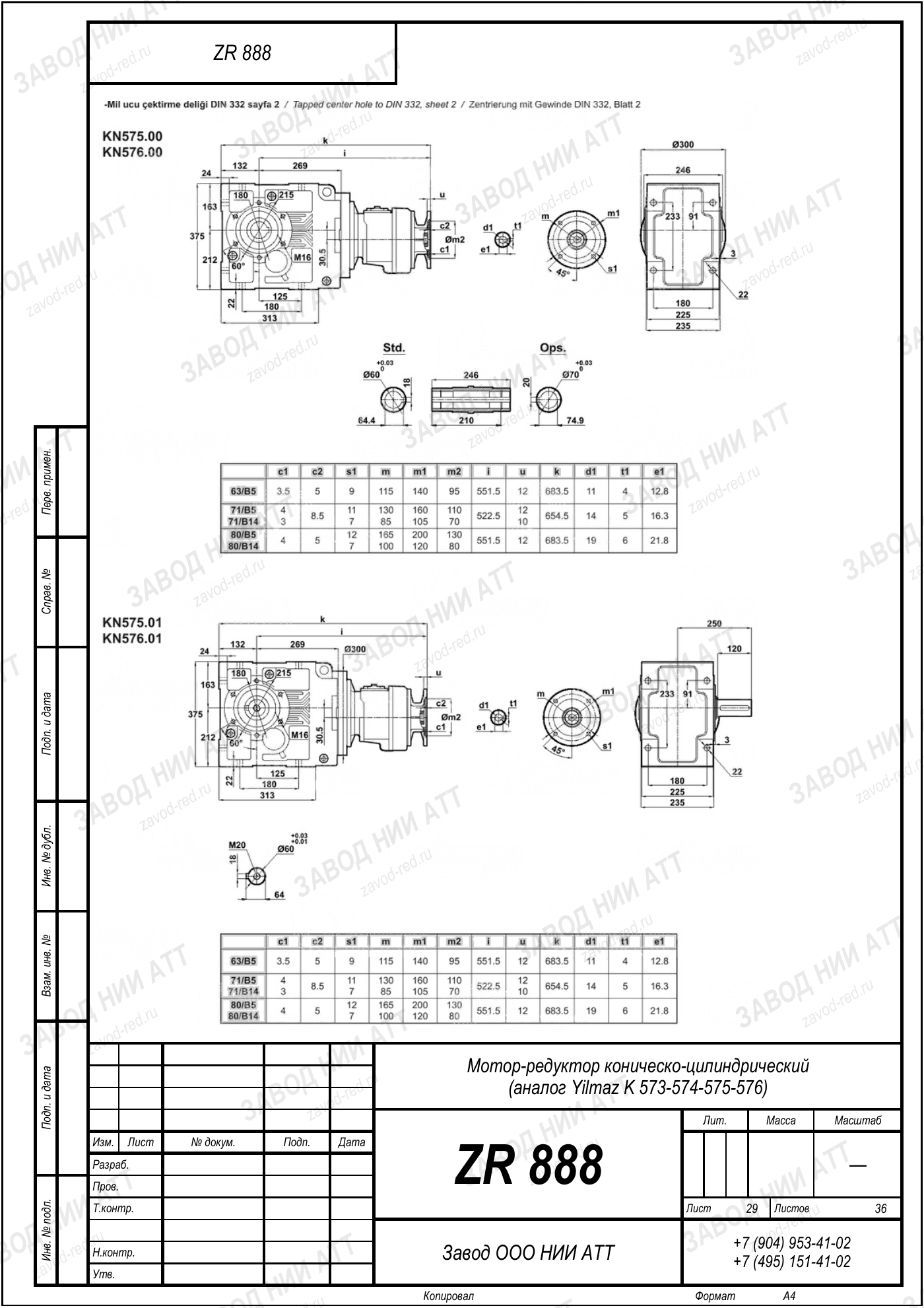 Габаритный чертёж Yilmaz K 573/ 574/ 575/ 576, лист 29