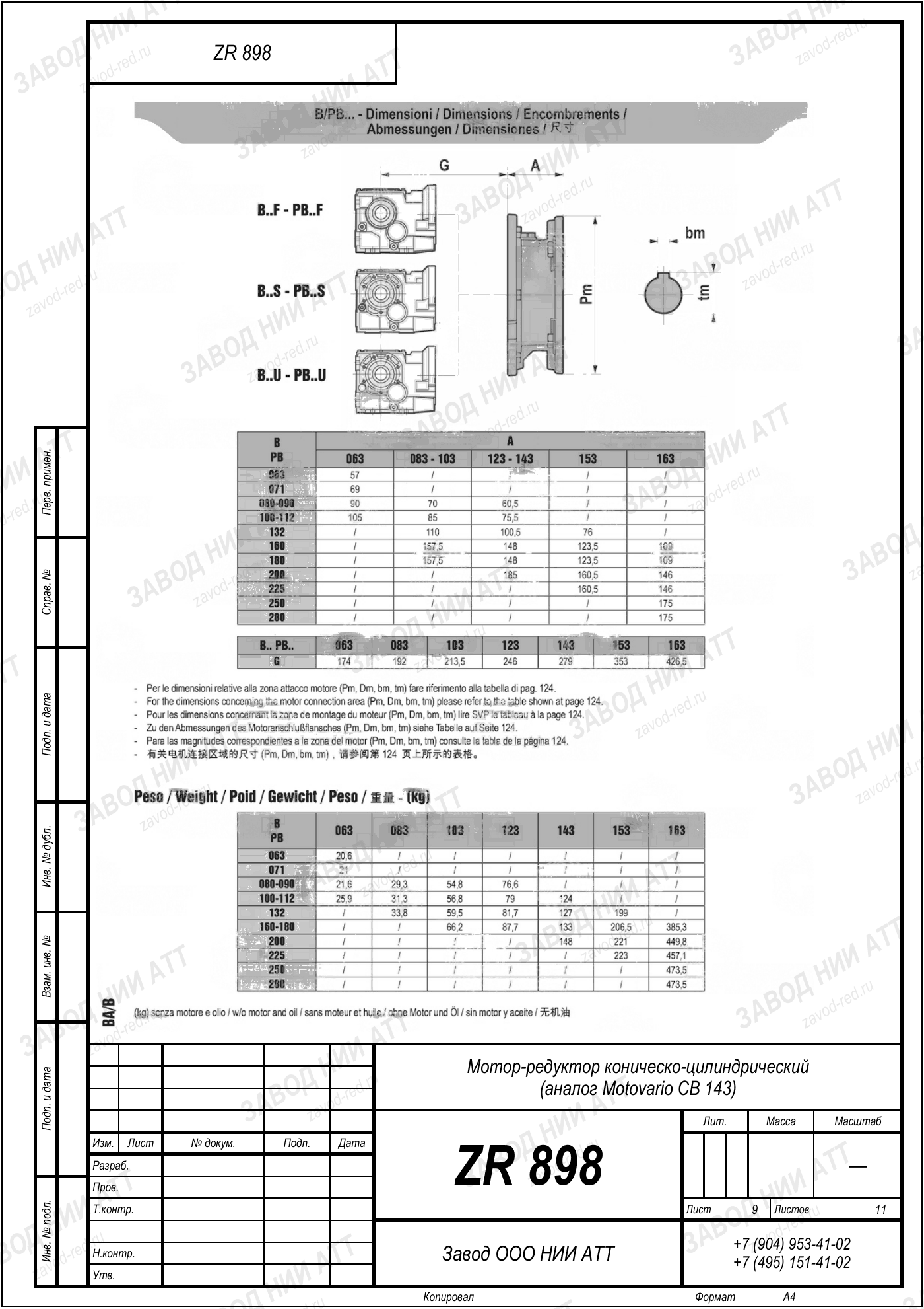 Габаритный чертёж Motovario CB 143, лист 9