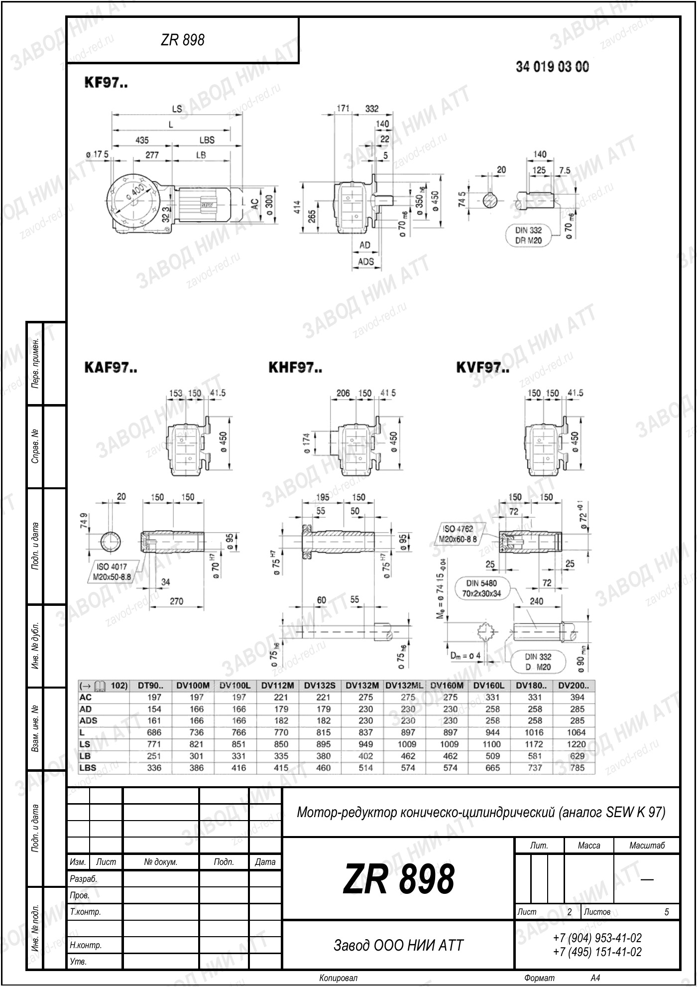 Габаритный чертёж SEW KHF 97, лист 2