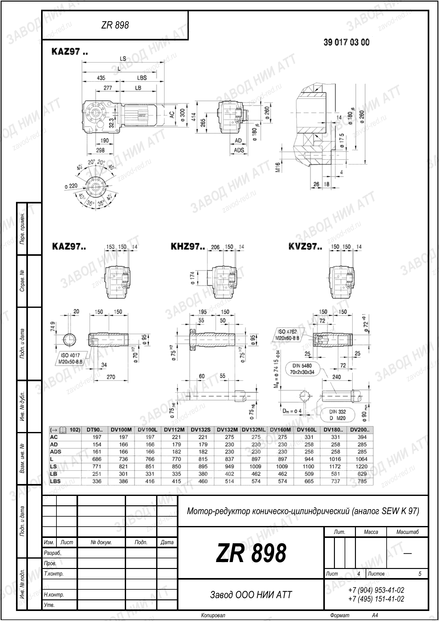 Габаритный чертёж SEW KHF 97, лист 4