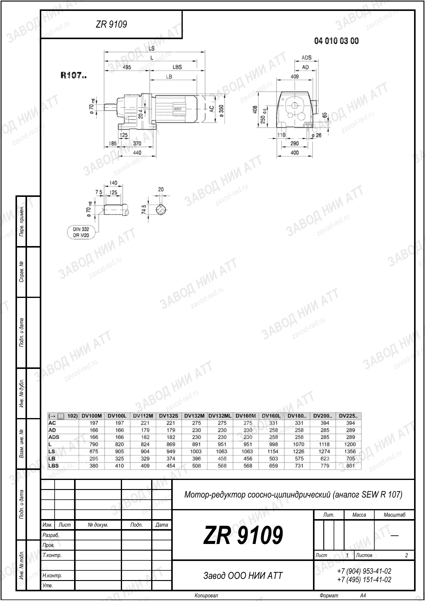 Габаритный чертёж SEW R 107, лист 1