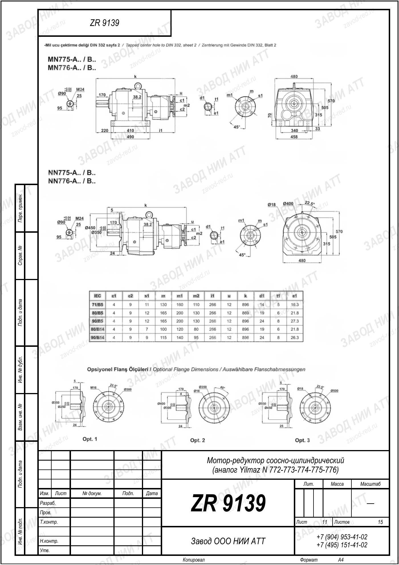 Габаритный чертёж Yilmaz N 772/773/774 /775/776, лист 11