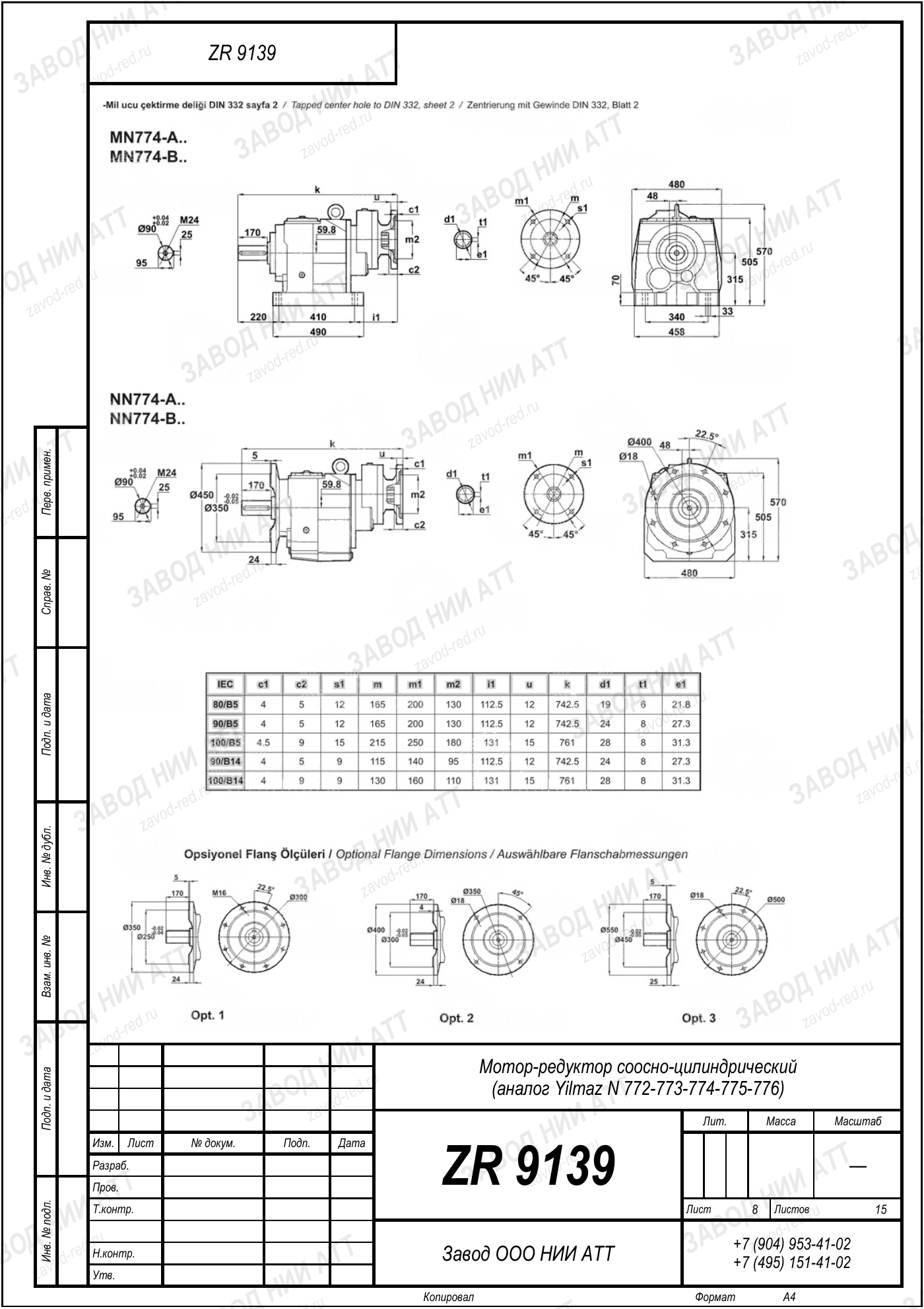 Габаритный чертёж Yilmaz N 772/773/774 /775/776, лист 8