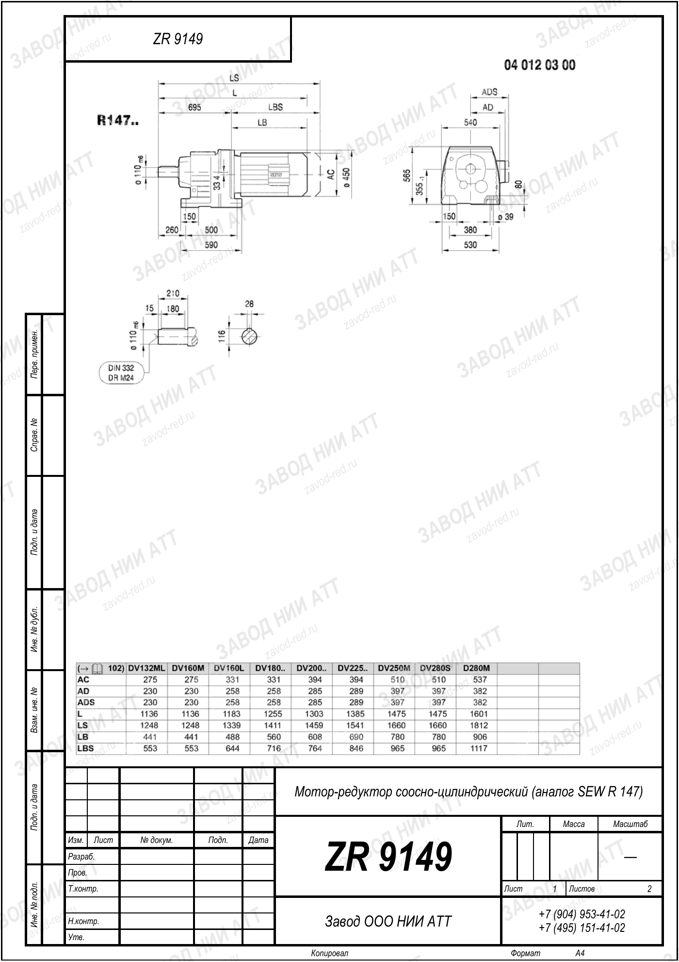 Габаритный чертёж SEW R 147, лист 1