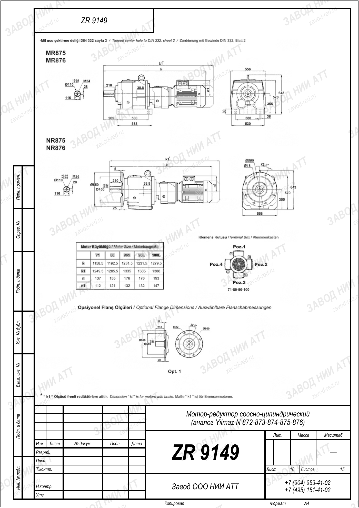 Габаритный чертёж Yilmaz N 872/873/874 /875/876, лист 10
