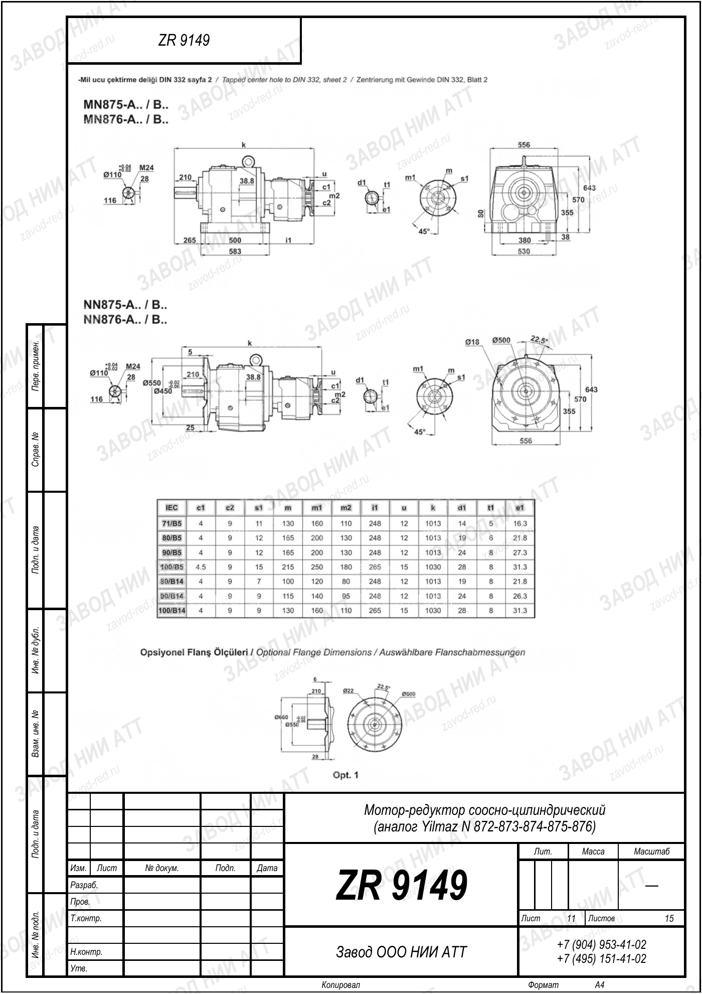 Габаритный чертёж Yilmaz N 872/873/874 /875/876, лист 11