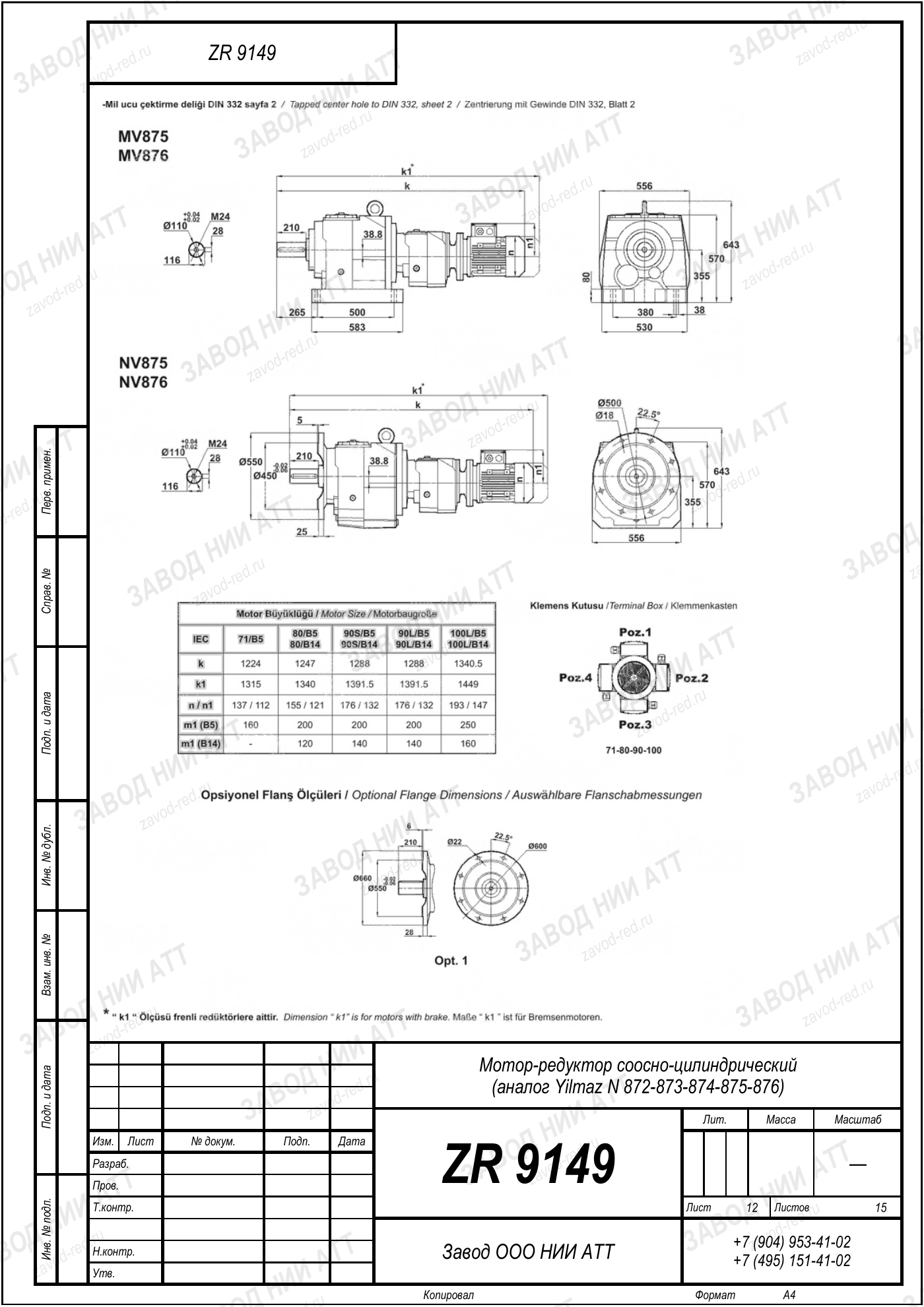 Габаритный чертёж Yilmaz N 872/873/874 /875/876, лист 12