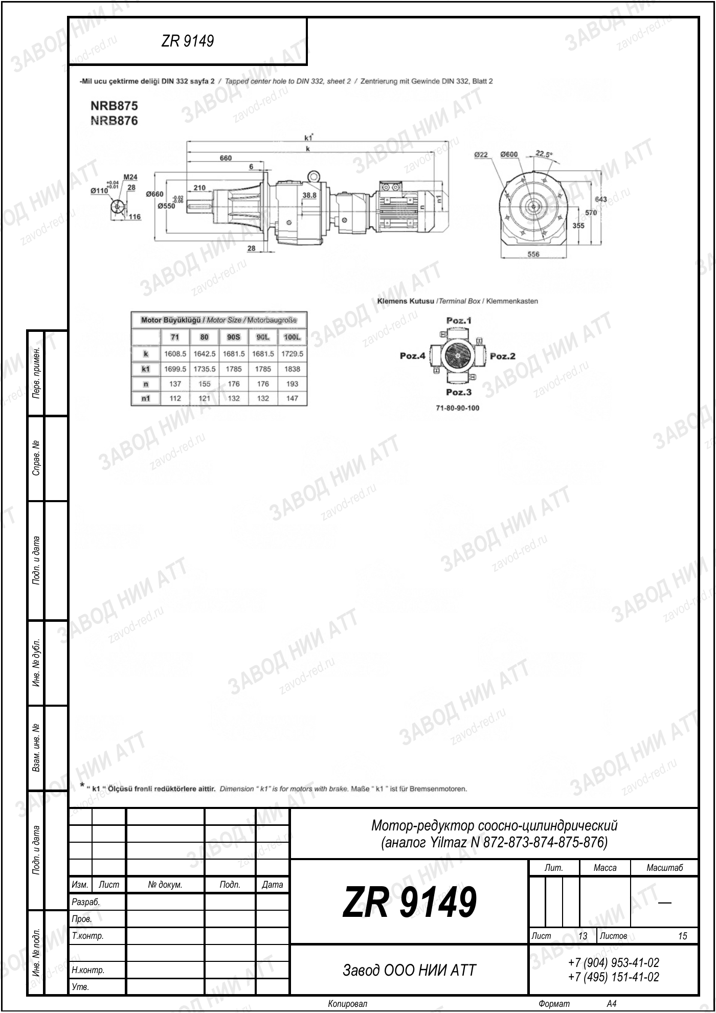 Габаритный чертёж Yilmaz N 872/873/874 /875/876, лист 13