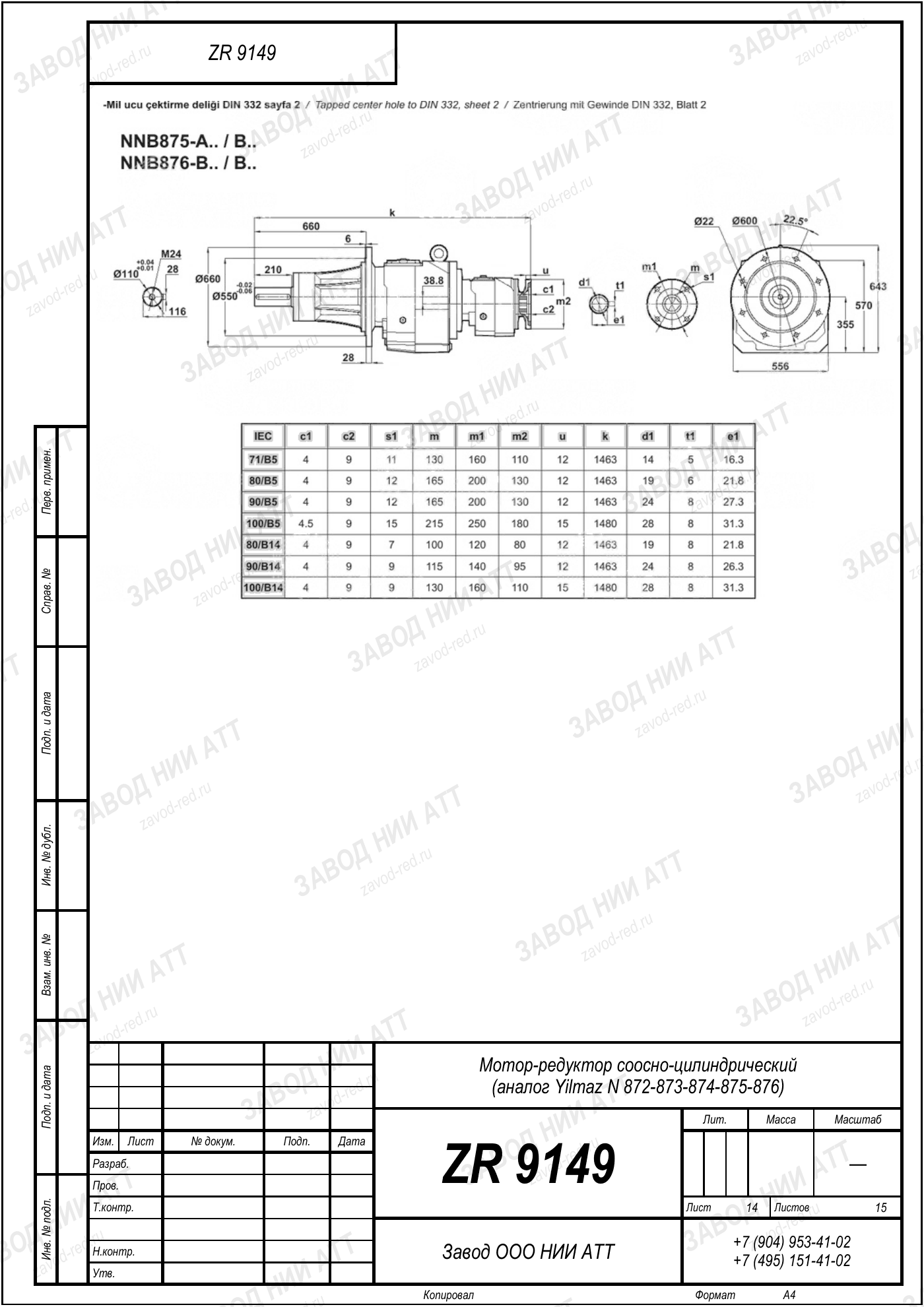 Габаритный чертёж Yilmaz N 872/873/874 /875/876, лист 14