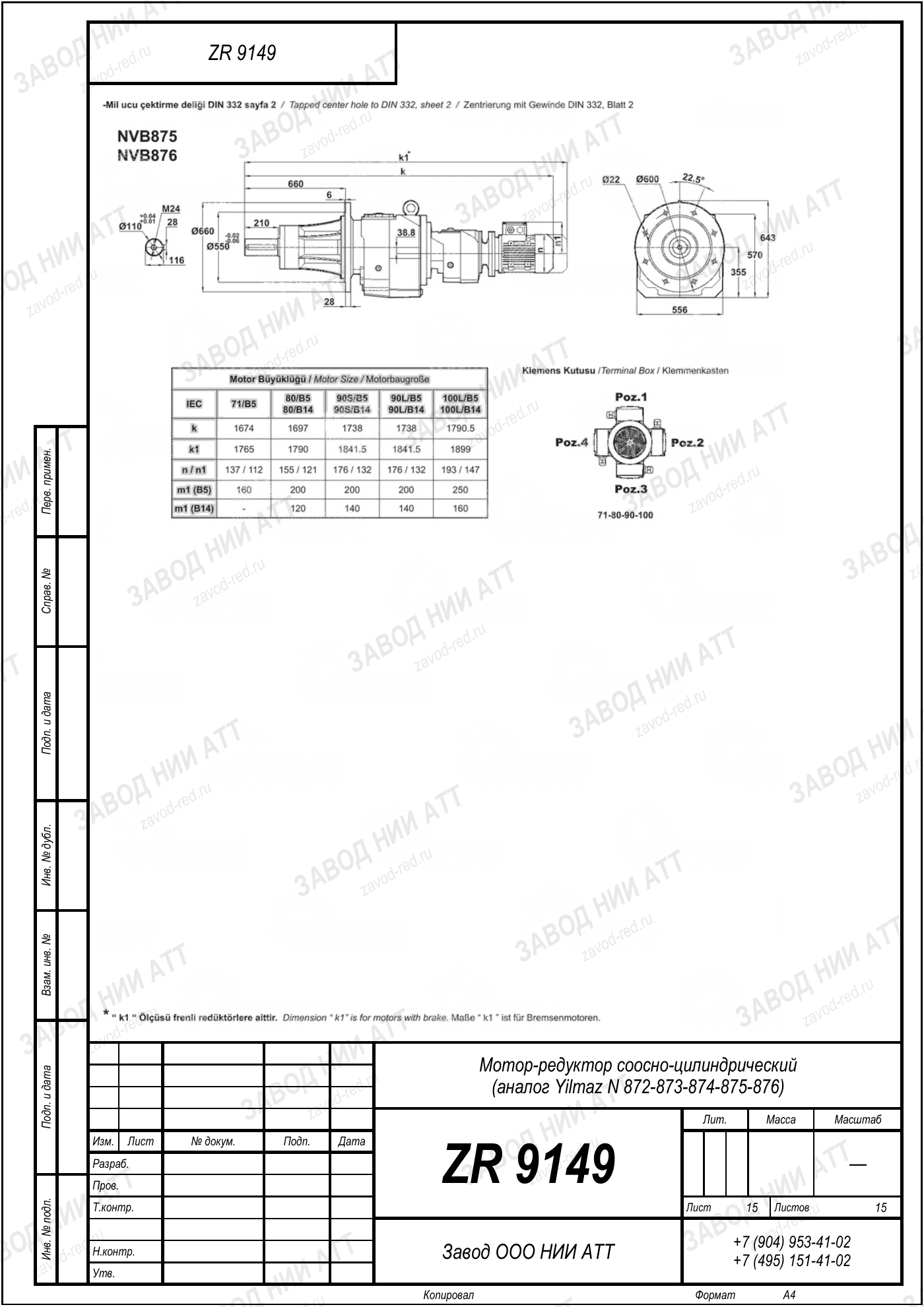 Габаритный чертёж Yilmaz N 872/873/874 /875/876, лист 15