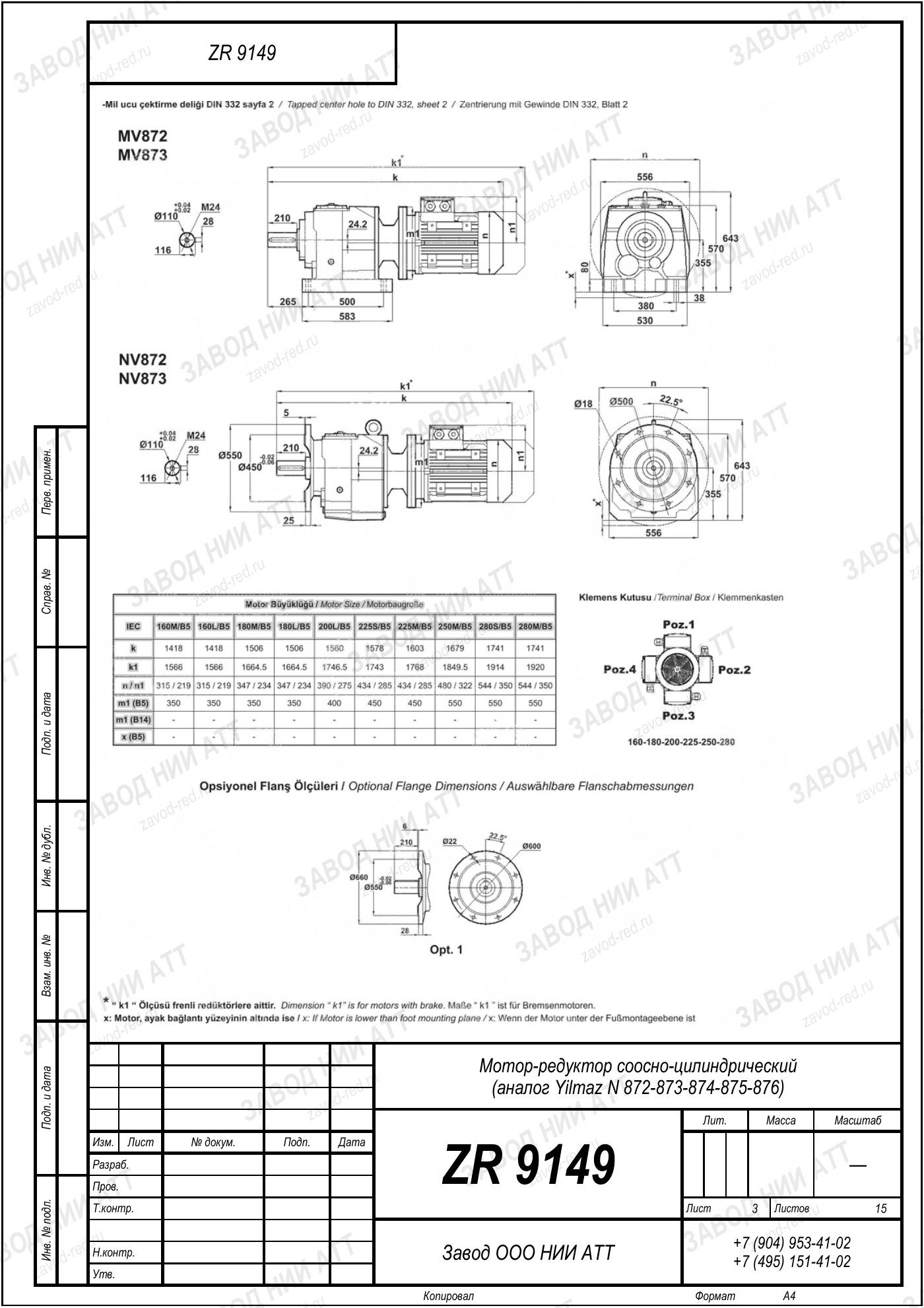 Габаритный чертёж Yilmaz N 872/873/874 /875/876, лист 3