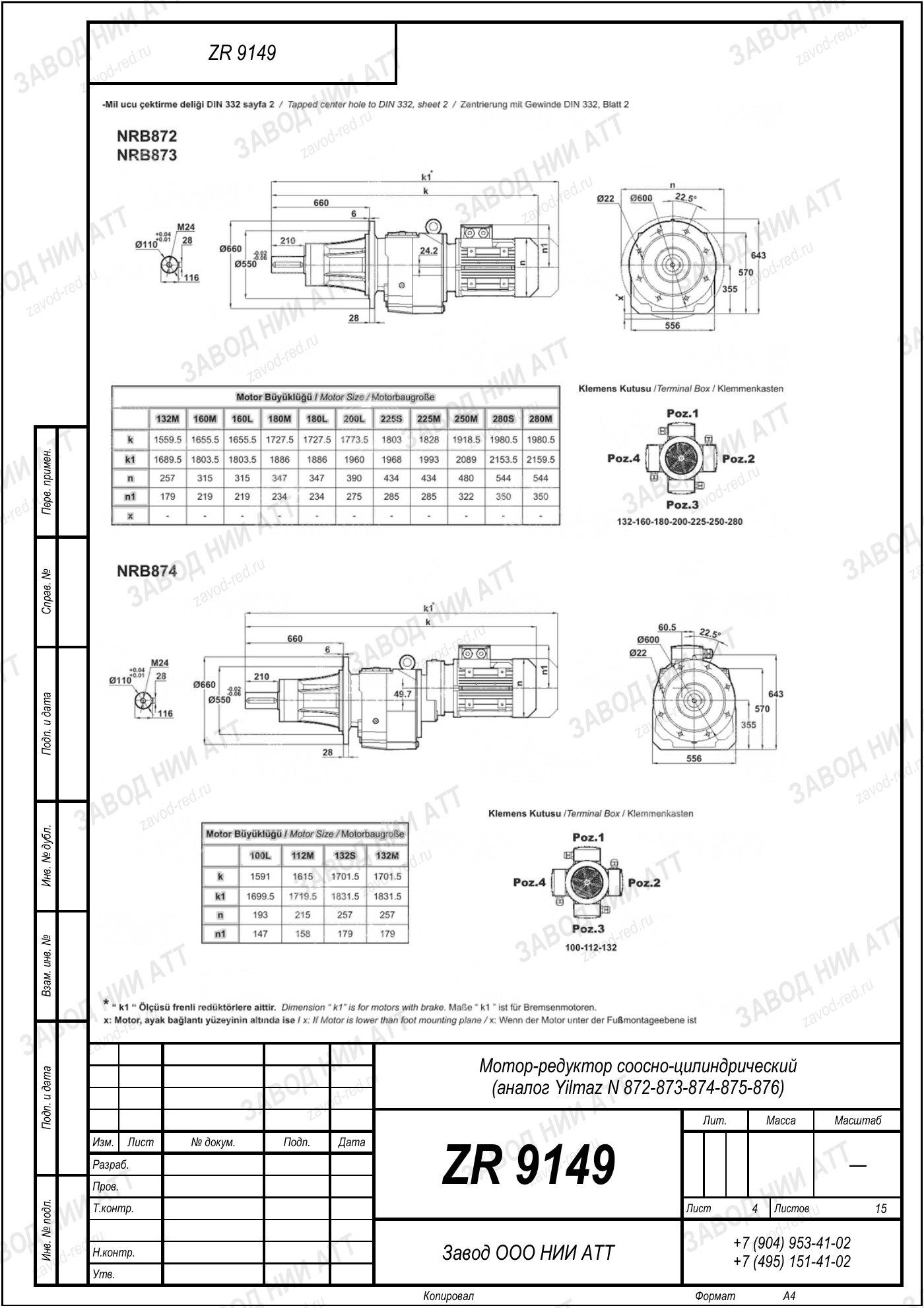 Габаритный чертёж Yilmaz N 872/873/874 /875/876, лист 4