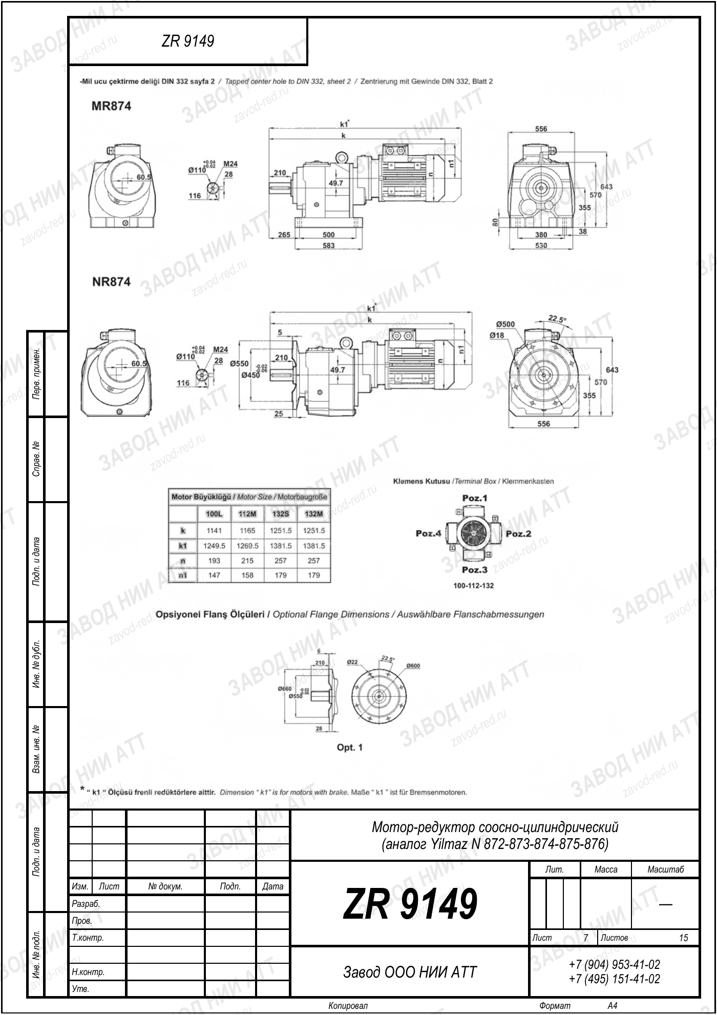 Габаритный чертёж Yilmaz N 872/873/874 /875/876, лист 7