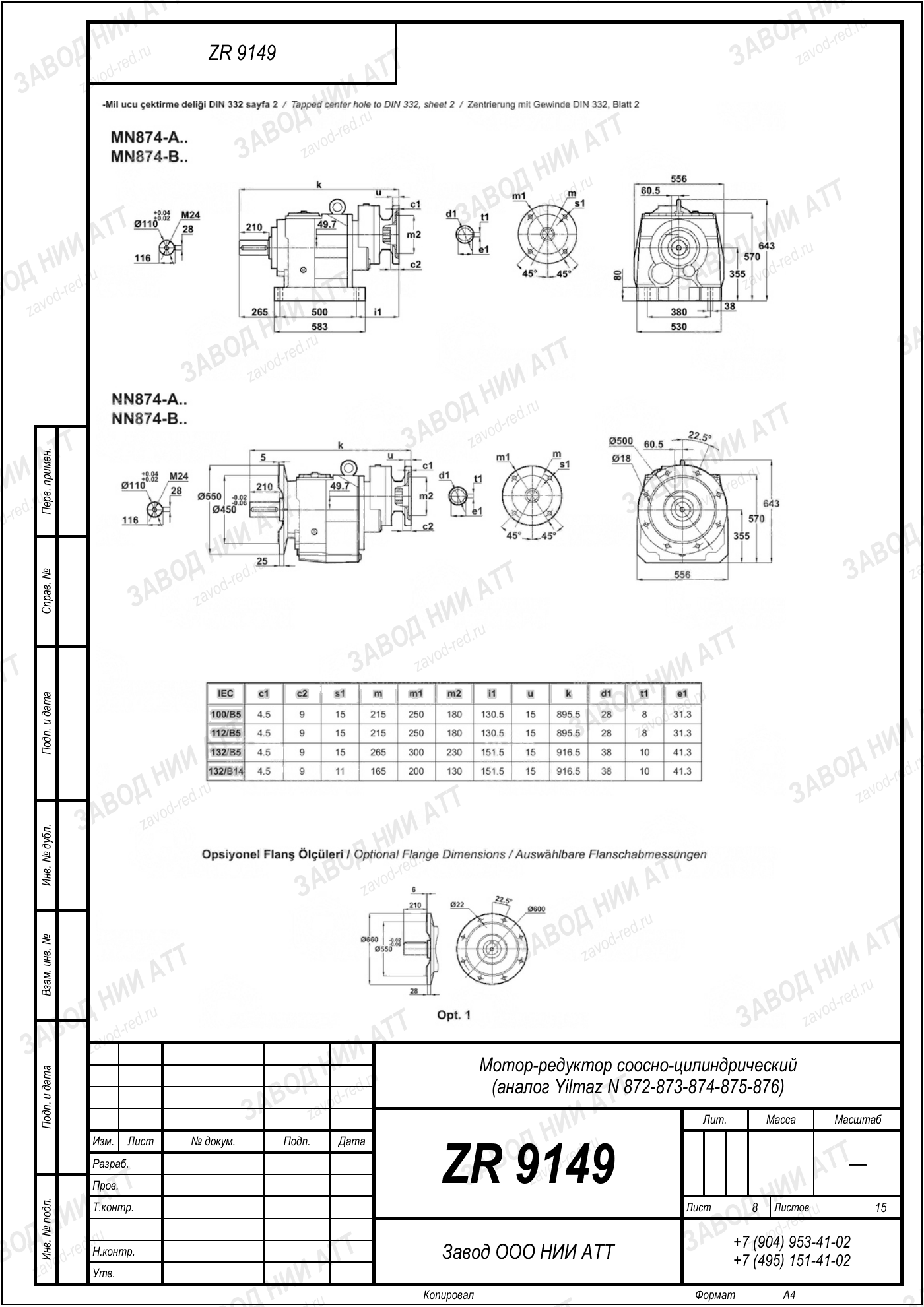Габаритный чертёж Yilmaz N 872/873/874 /875/876, лист 8