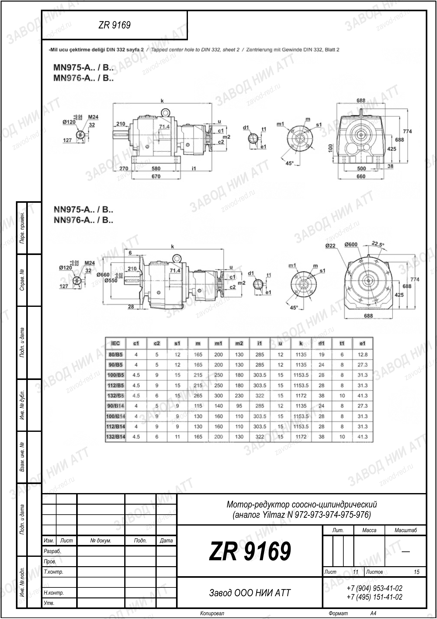 Габаритный чертёж Yilmaz N 972/973/974 /975/976, лист 11